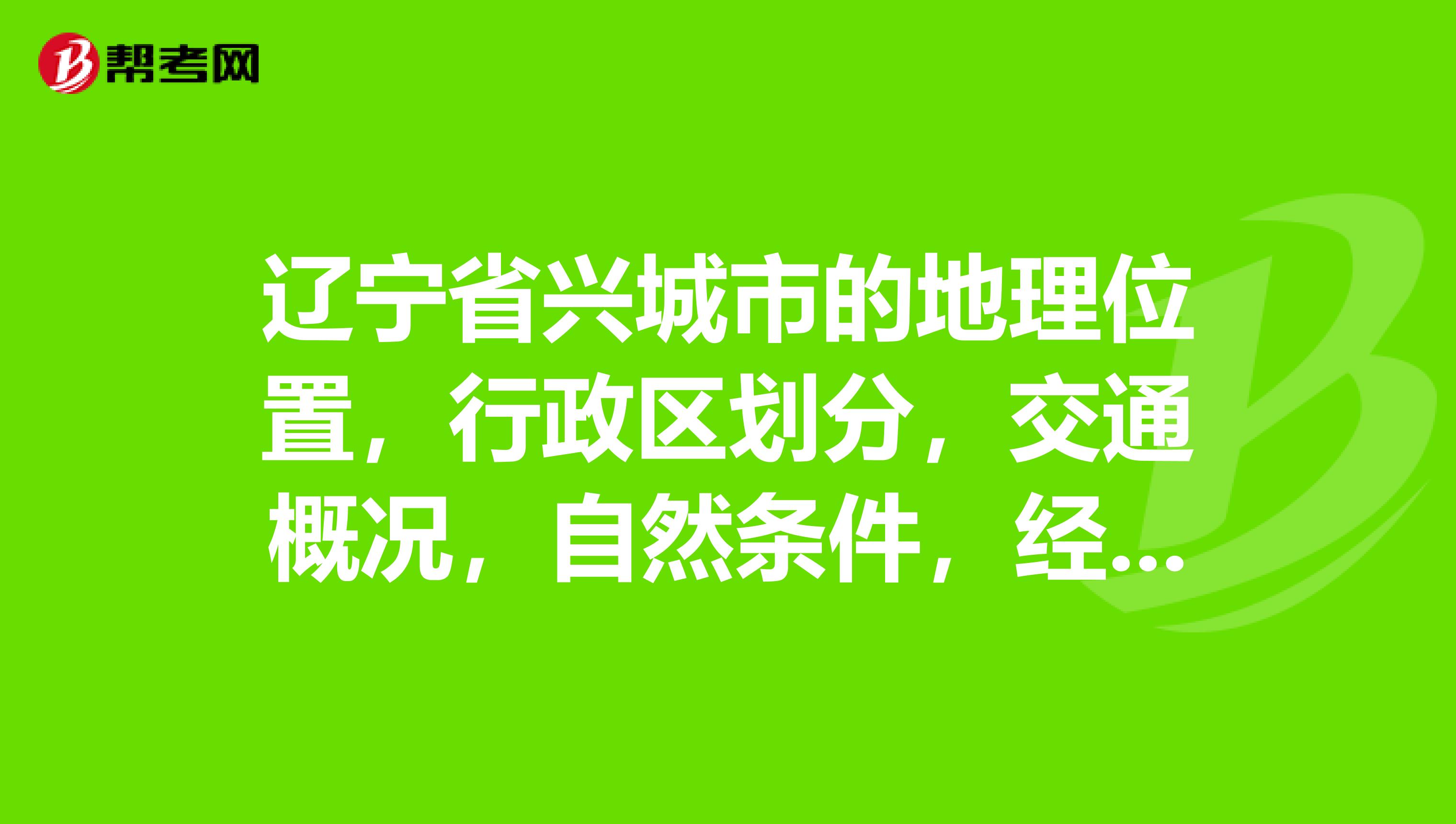 辽宁省兴城市的地理位置,行政区划分,交通概况,自然条件,经济状况,市内车辆状况,中心城区规划?