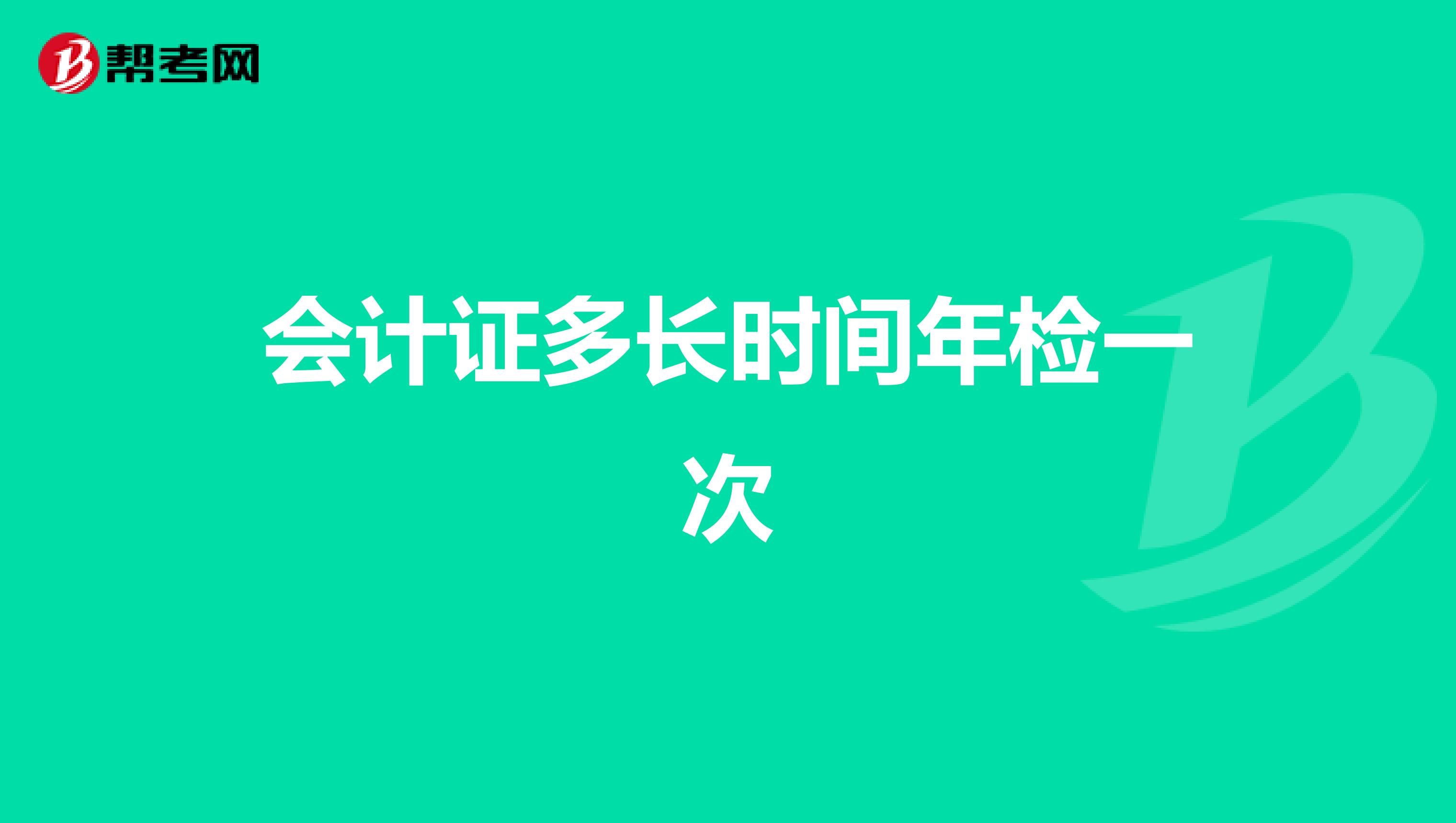 会计证多长时间年检一次