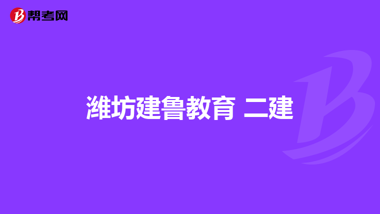 潍坊建鲁教育 二建
