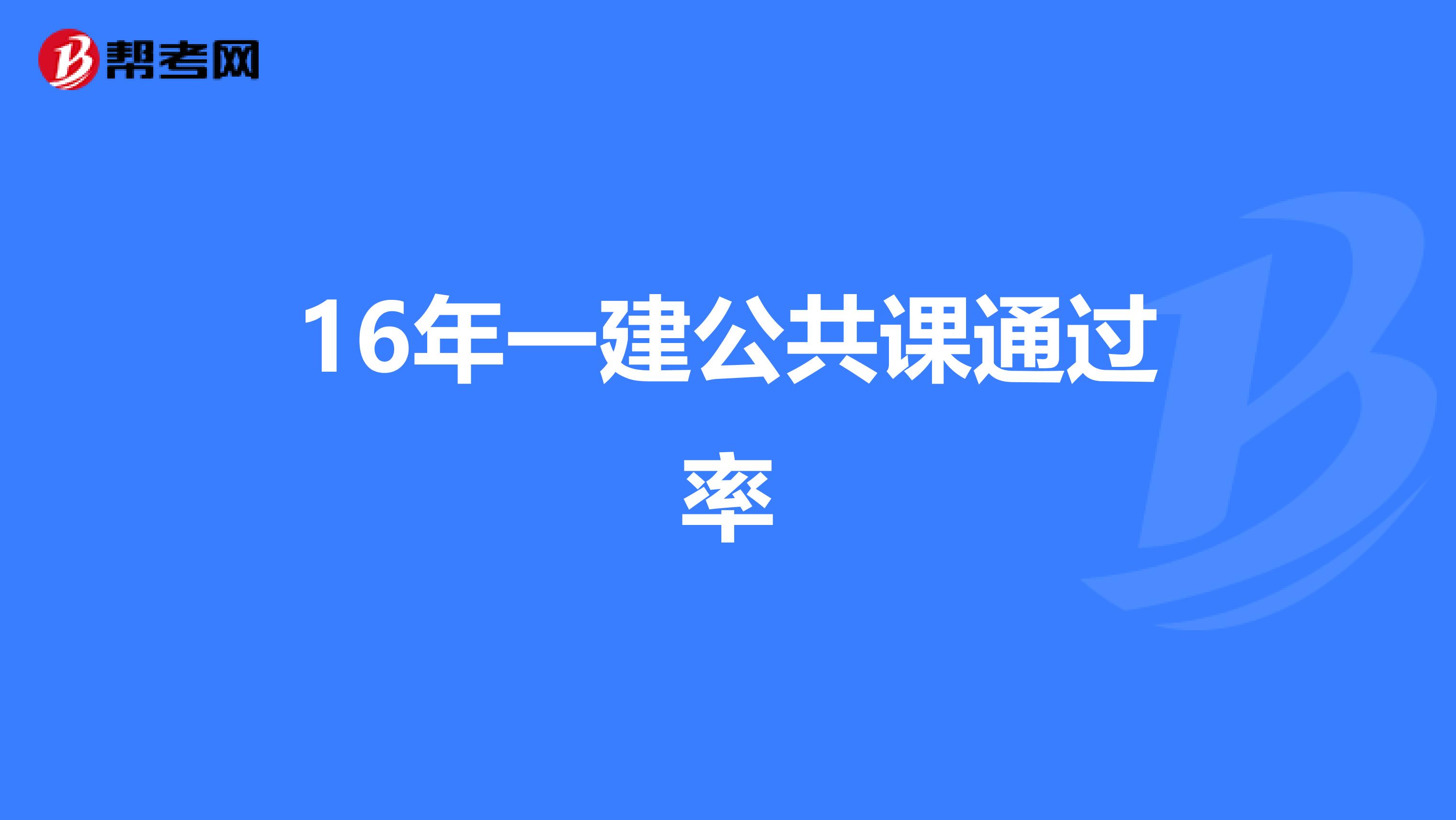 16年一建公共课通过率