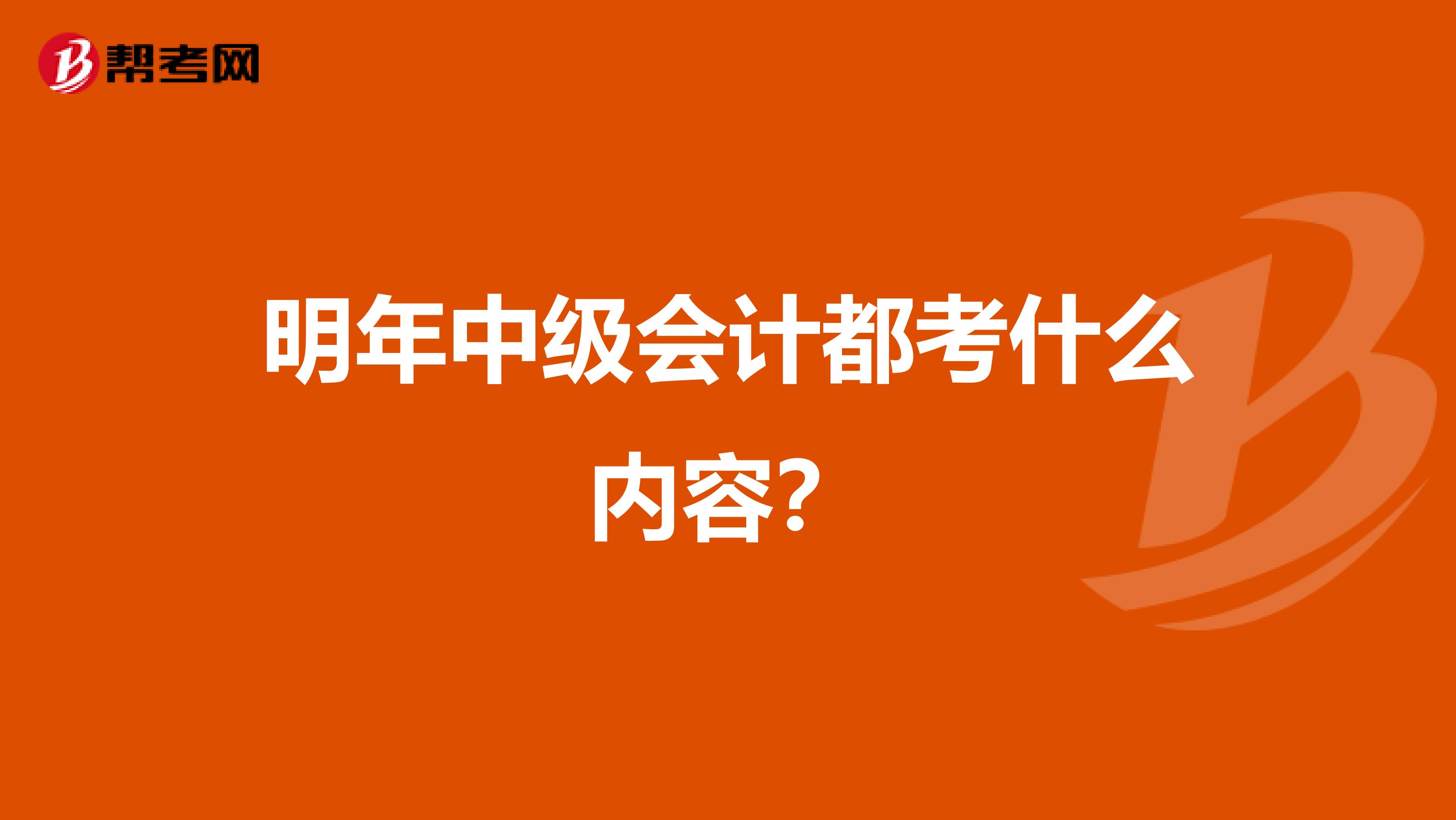 明年中级会计都考什么内容？