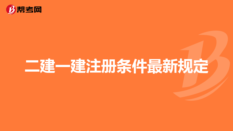 二建一建注册条件最新规定