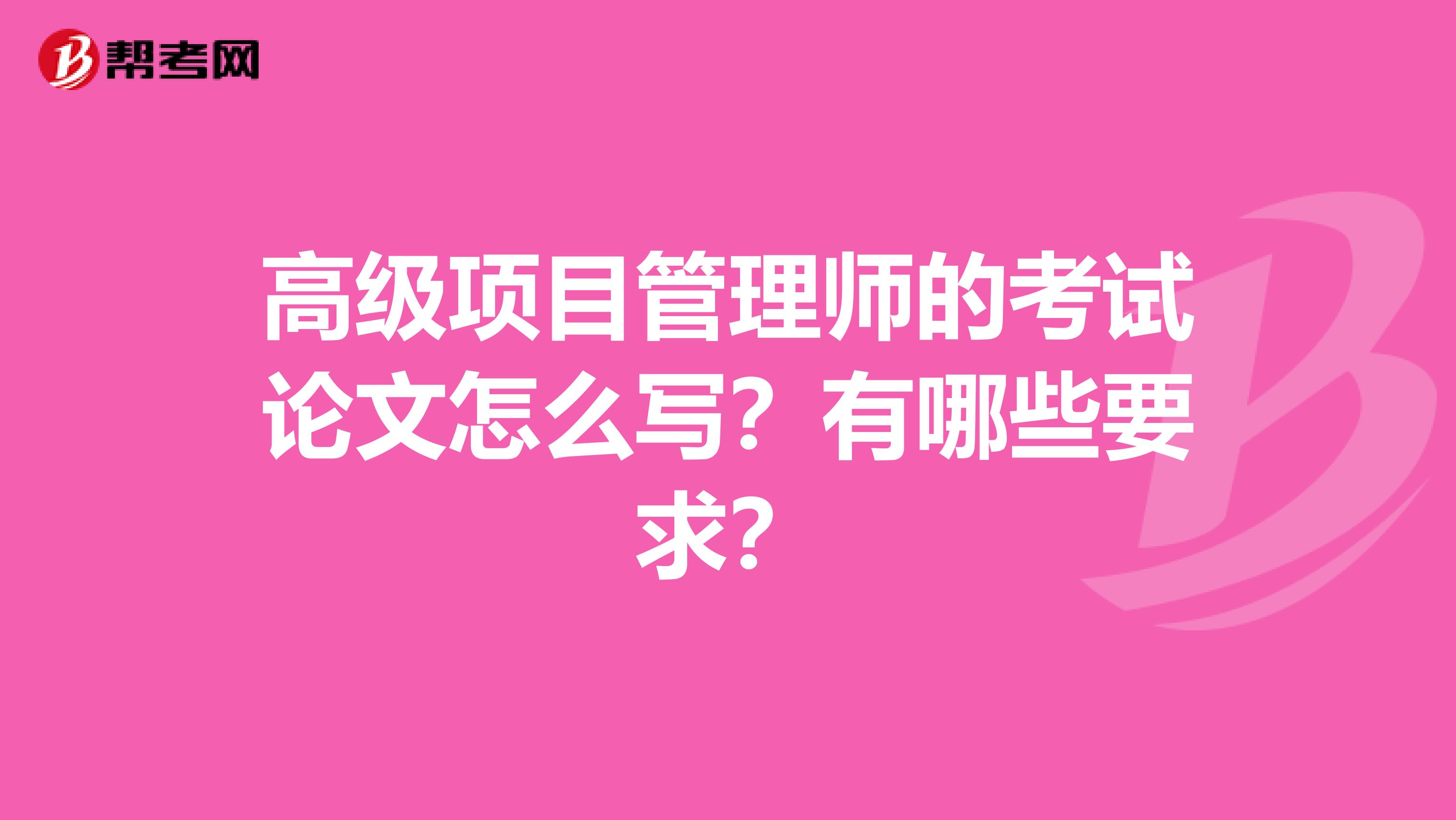 高级项目管理师的考试论文怎么写?有哪些要求?