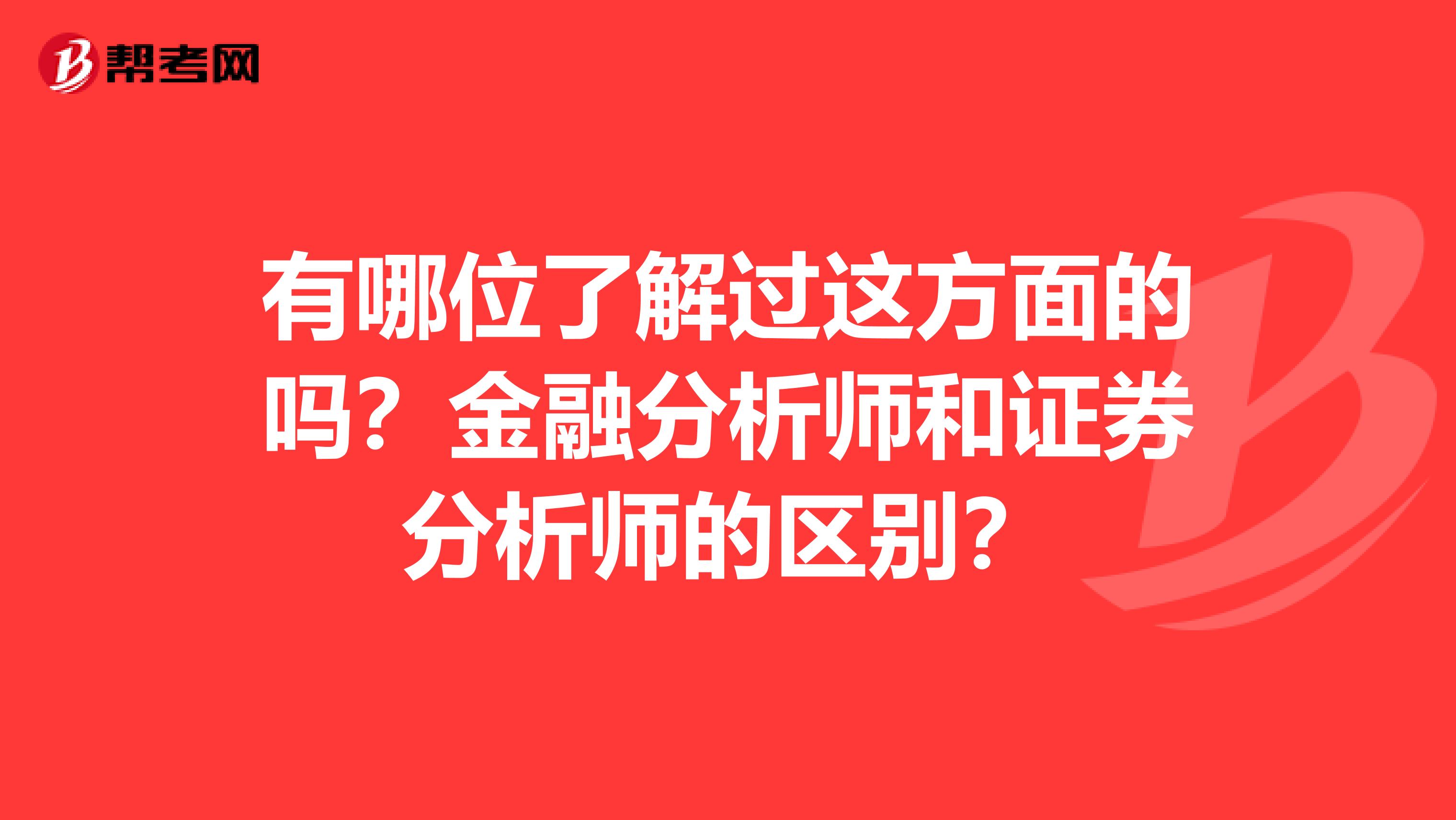 有哪位了解过这方面的吗?金融分析师和证券分析师的区别?