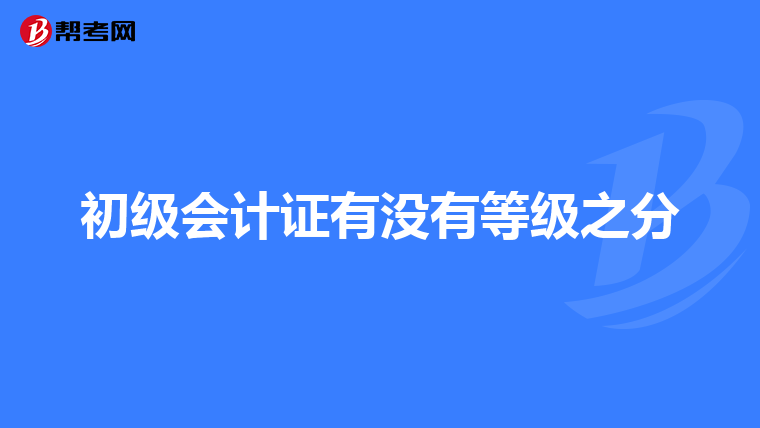 初级会计证有没有等级之分