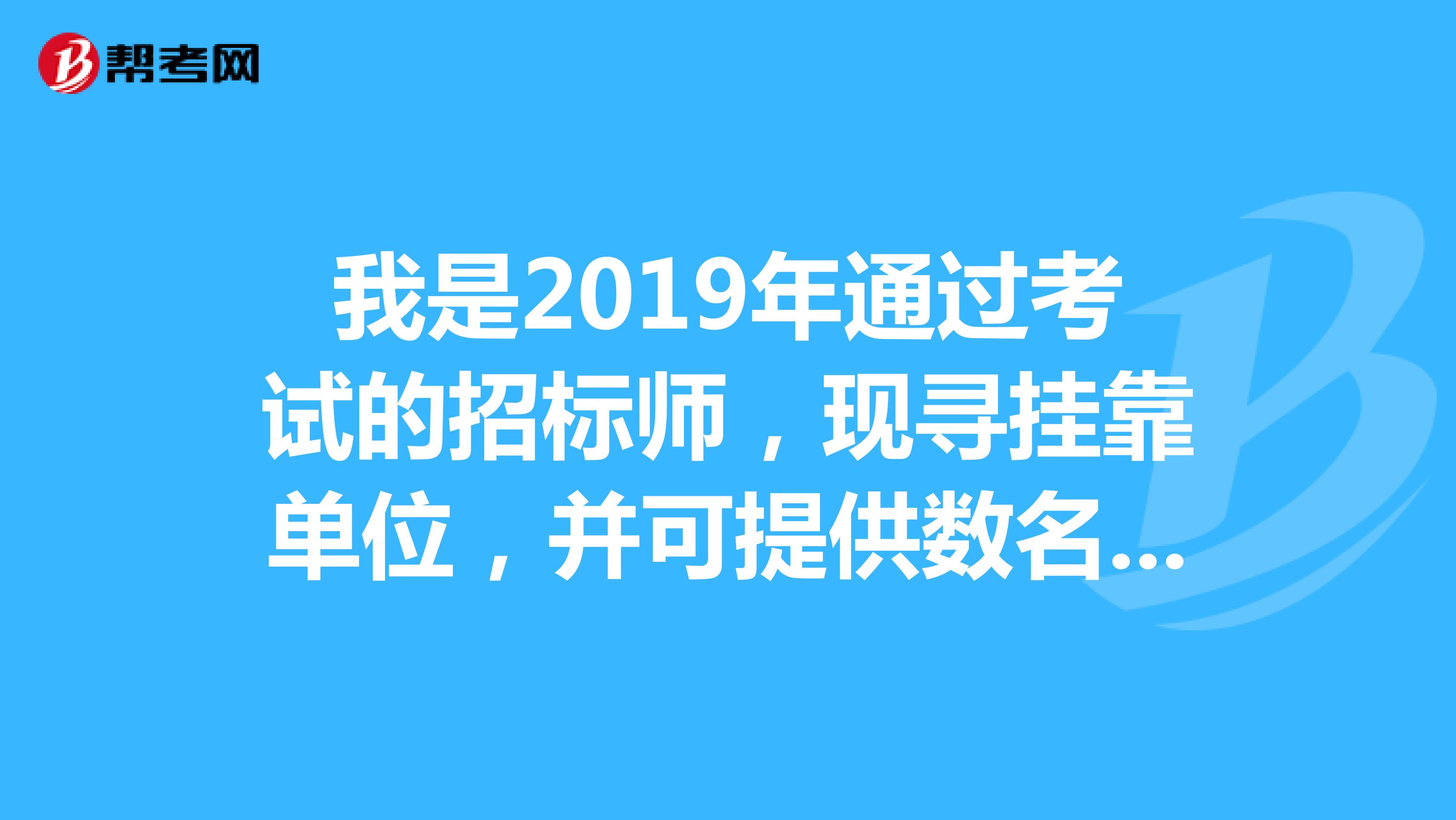 我是2019年通过考试的招标师,现寻兼职单位,并可提供数名招标师同事一同兼职。qq1210831634