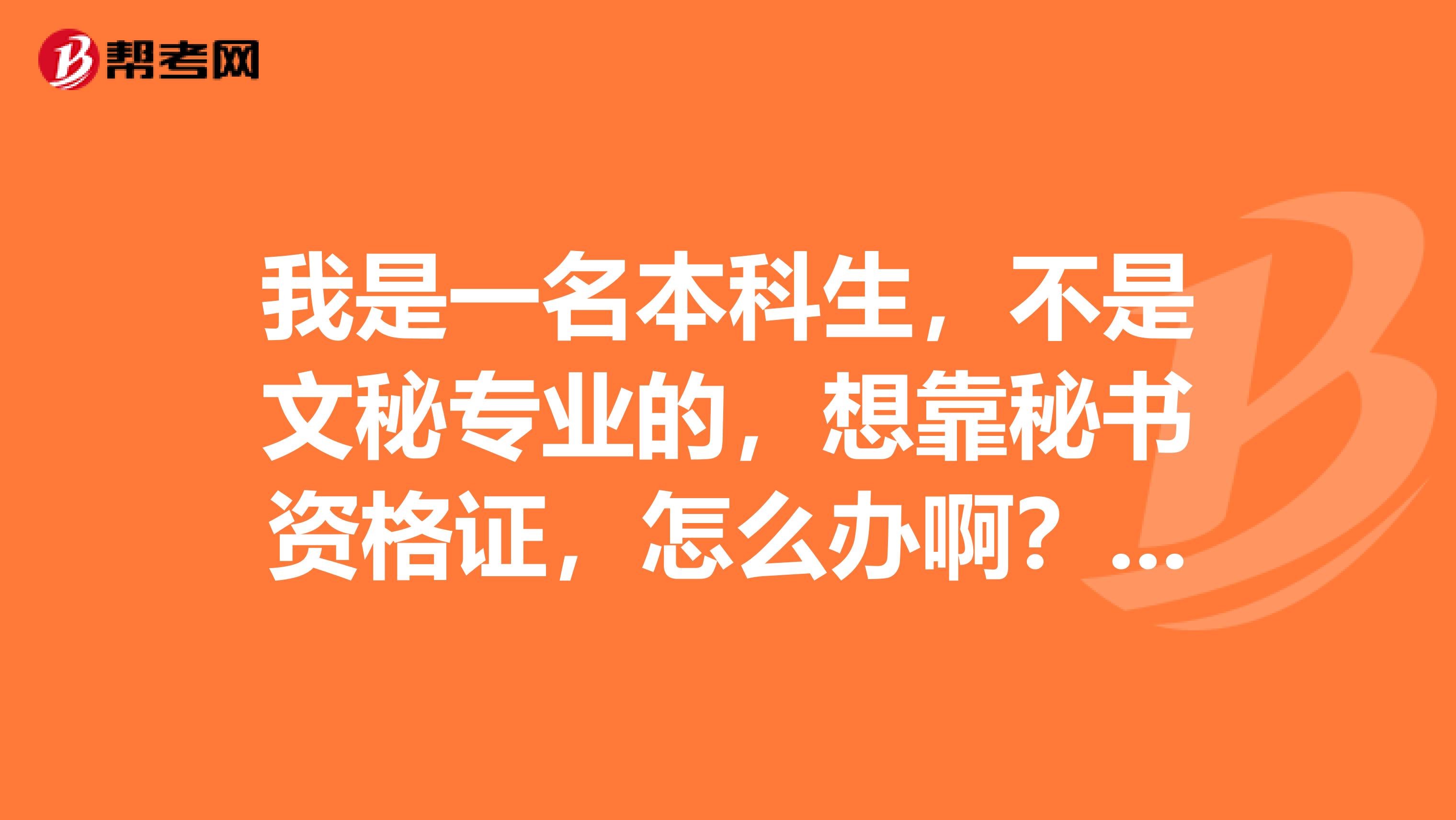 我是一名本科生,不是文秘专业的,想靠秘书资格证,怎么办啊?江苏南京的谢谢