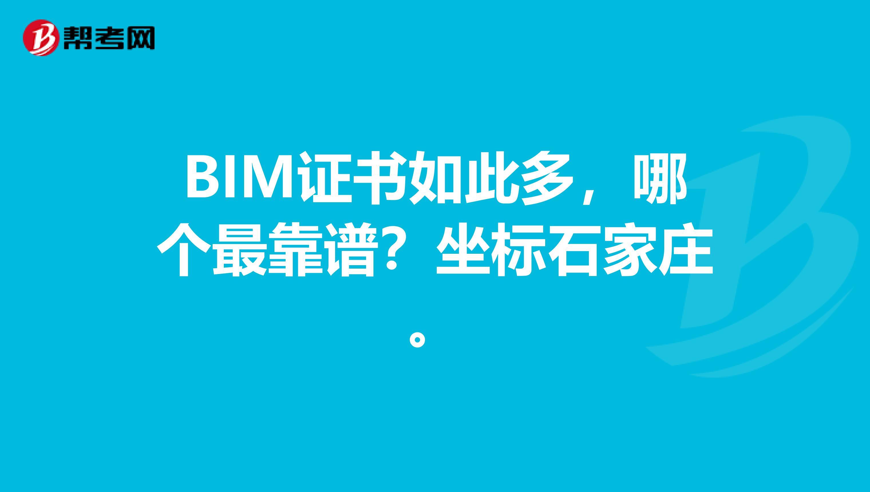 BIM证书如此多，哪个最靠谱？坐标石家庄。