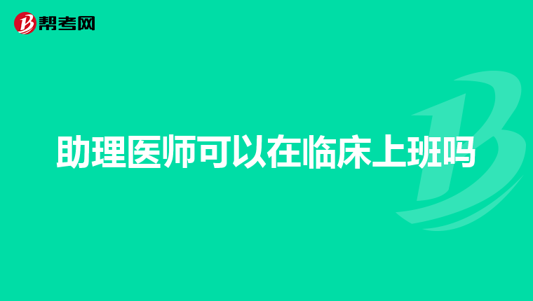 助理医师可以在临床上班吗