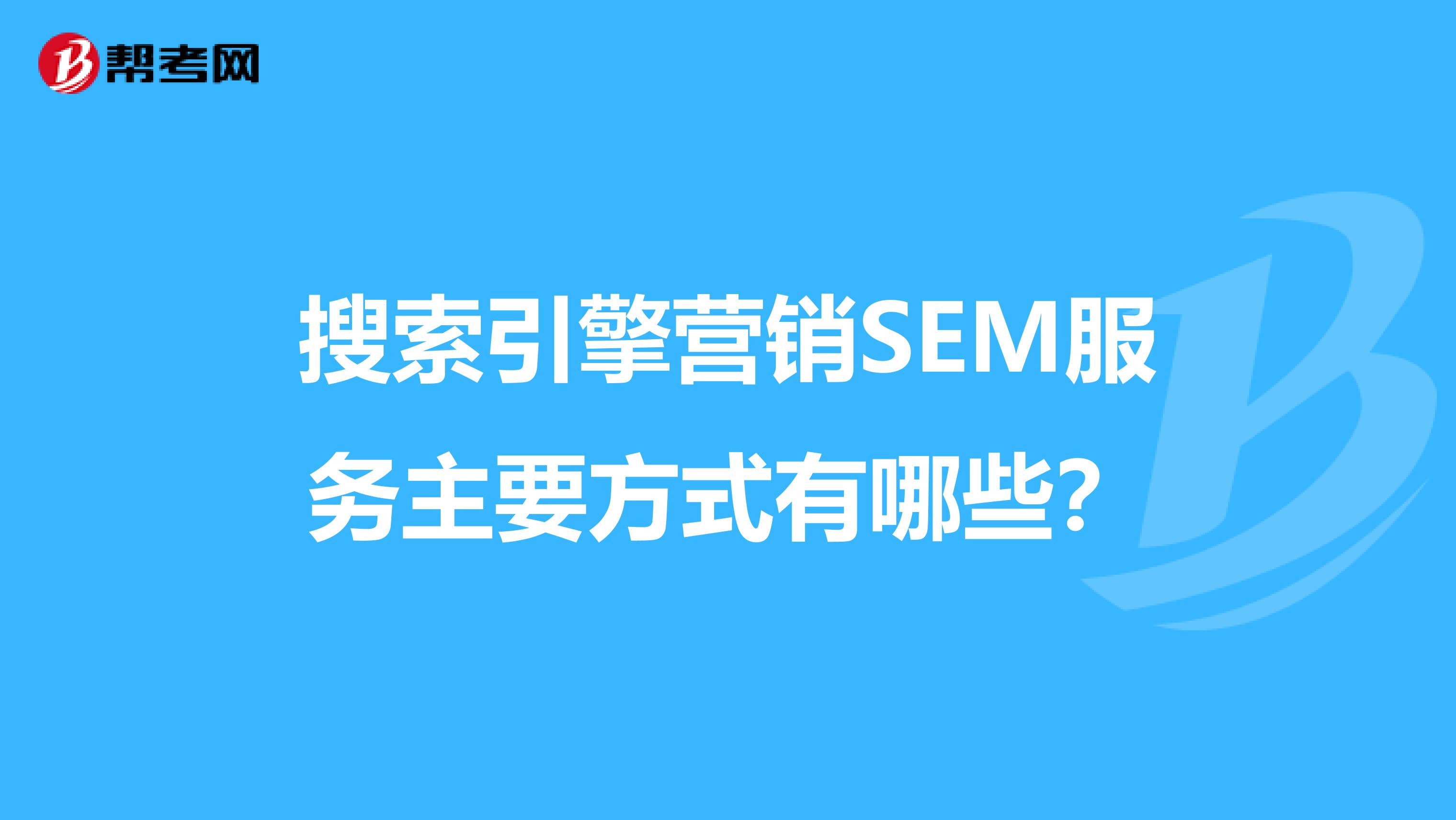 搜索引擎营销SEM服务主要方式有哪些？