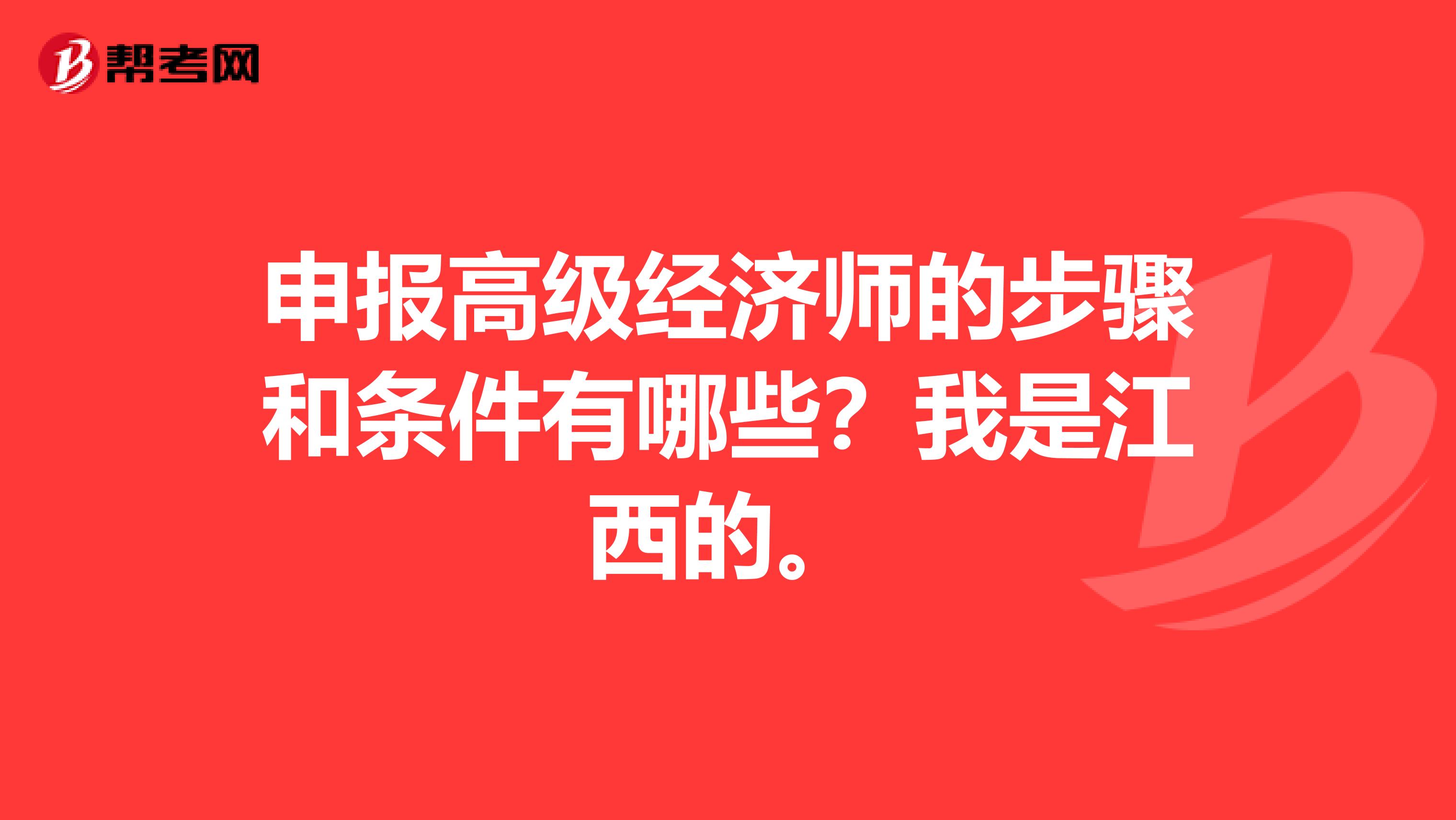 申报高级经济师的步骤和条件有哪些?我是江西的。