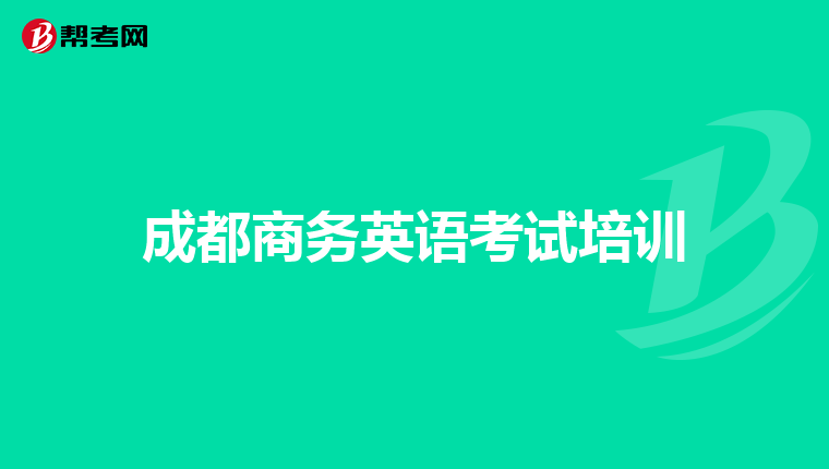 成都商务英语考试培训