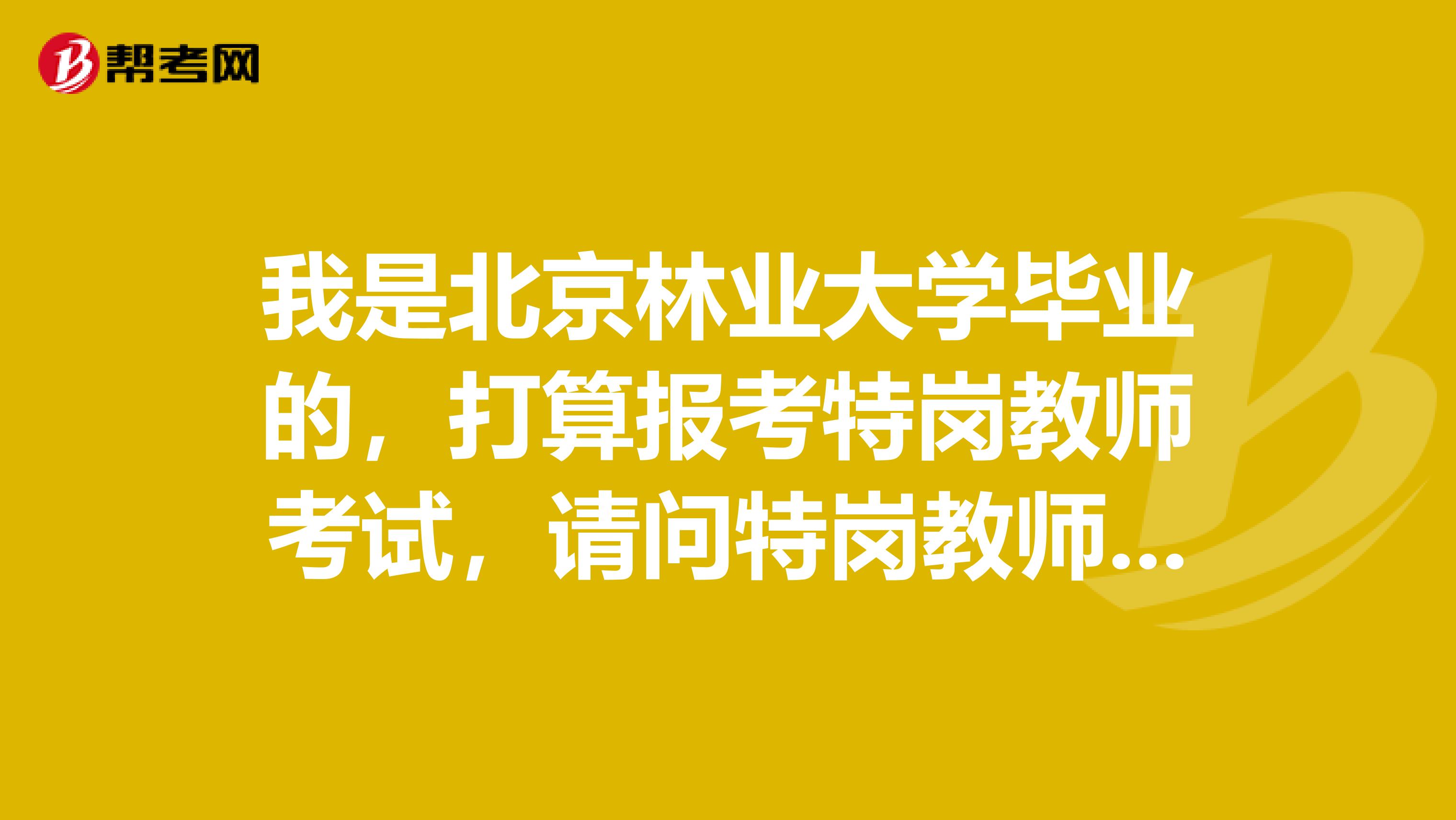 我是北京林业大学毕业的，打算报考特岗教师考试，请问特岗教师待遇怎么样？