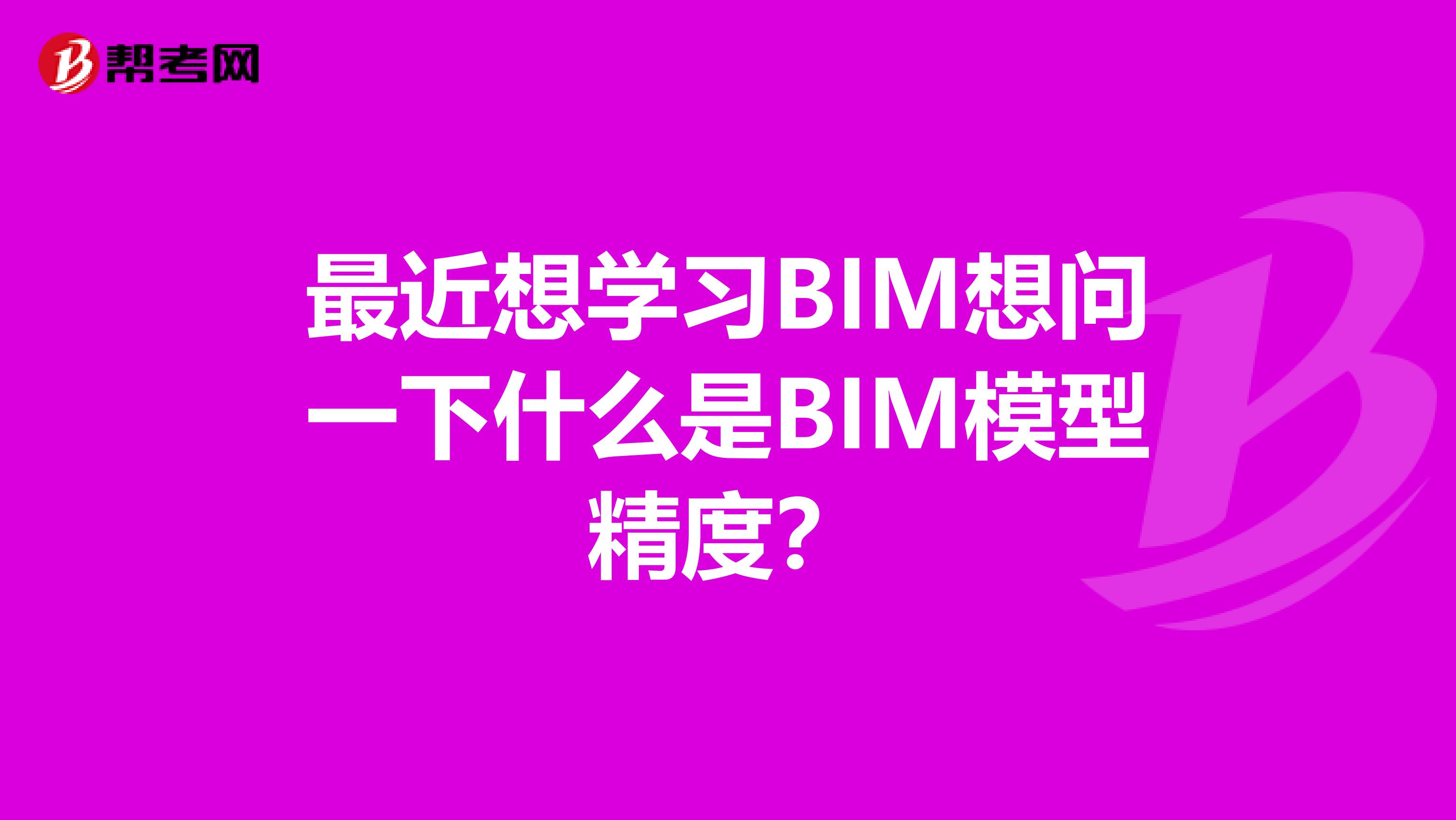 最近想学习BIM想问一下什么是BIM模型精度?