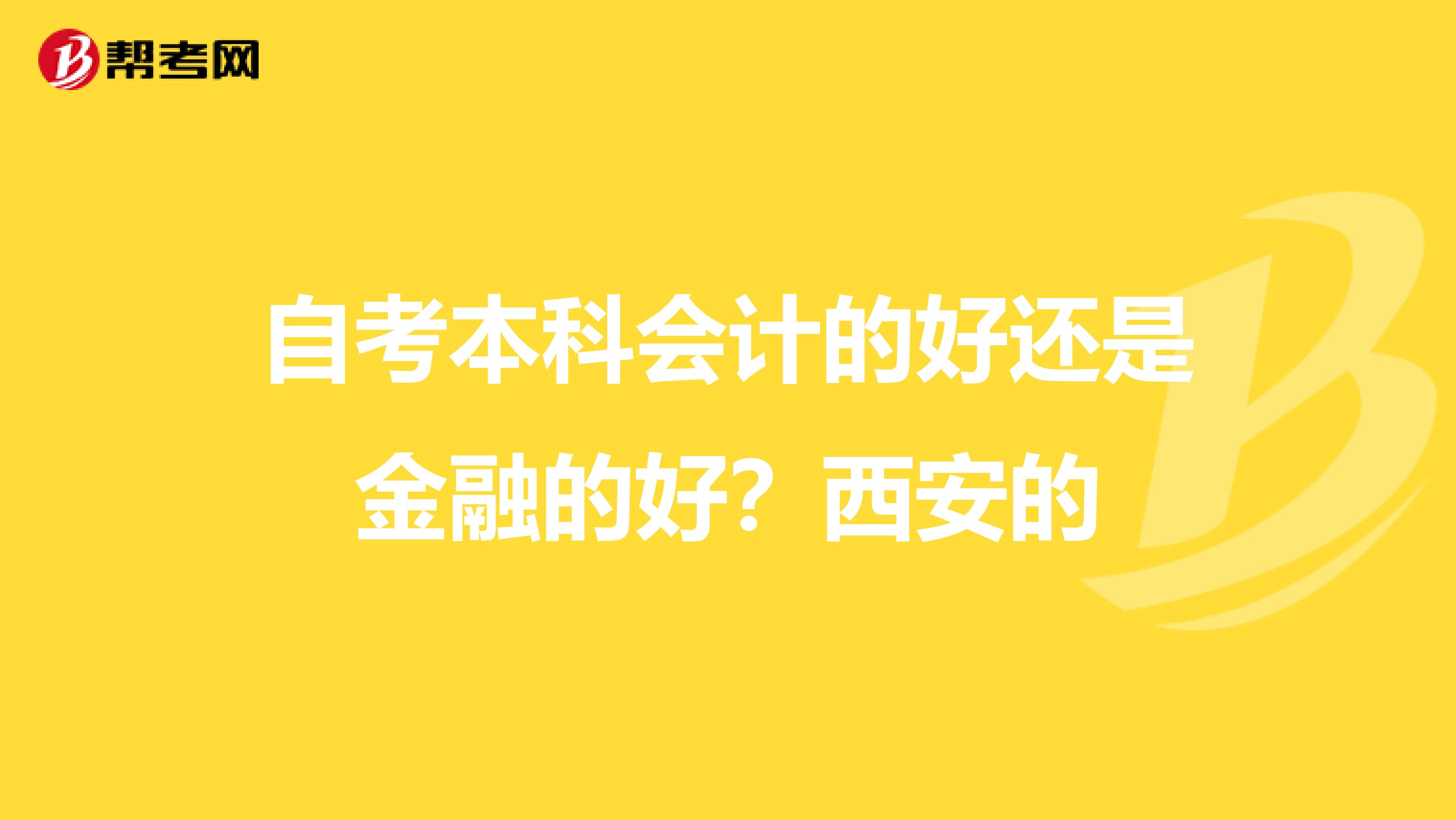 自考本科会计的好还是金融的好?西安的