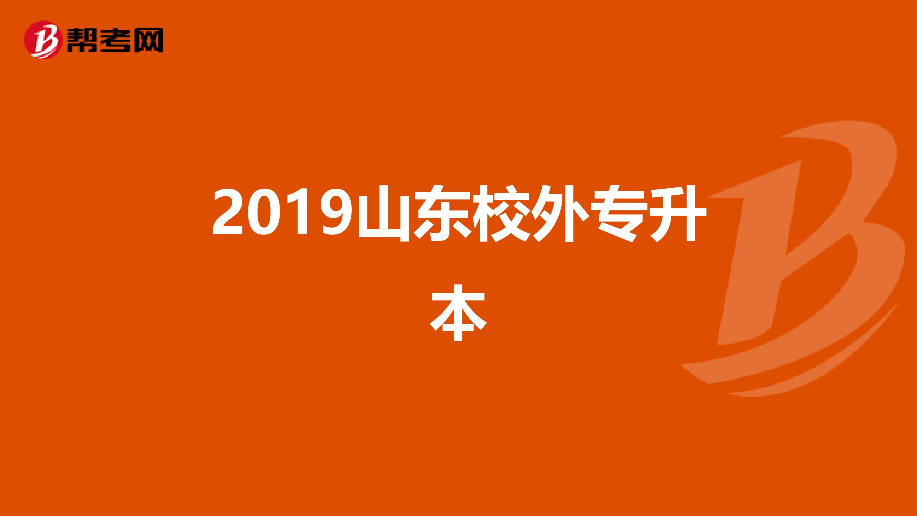 2019山东校外专升本