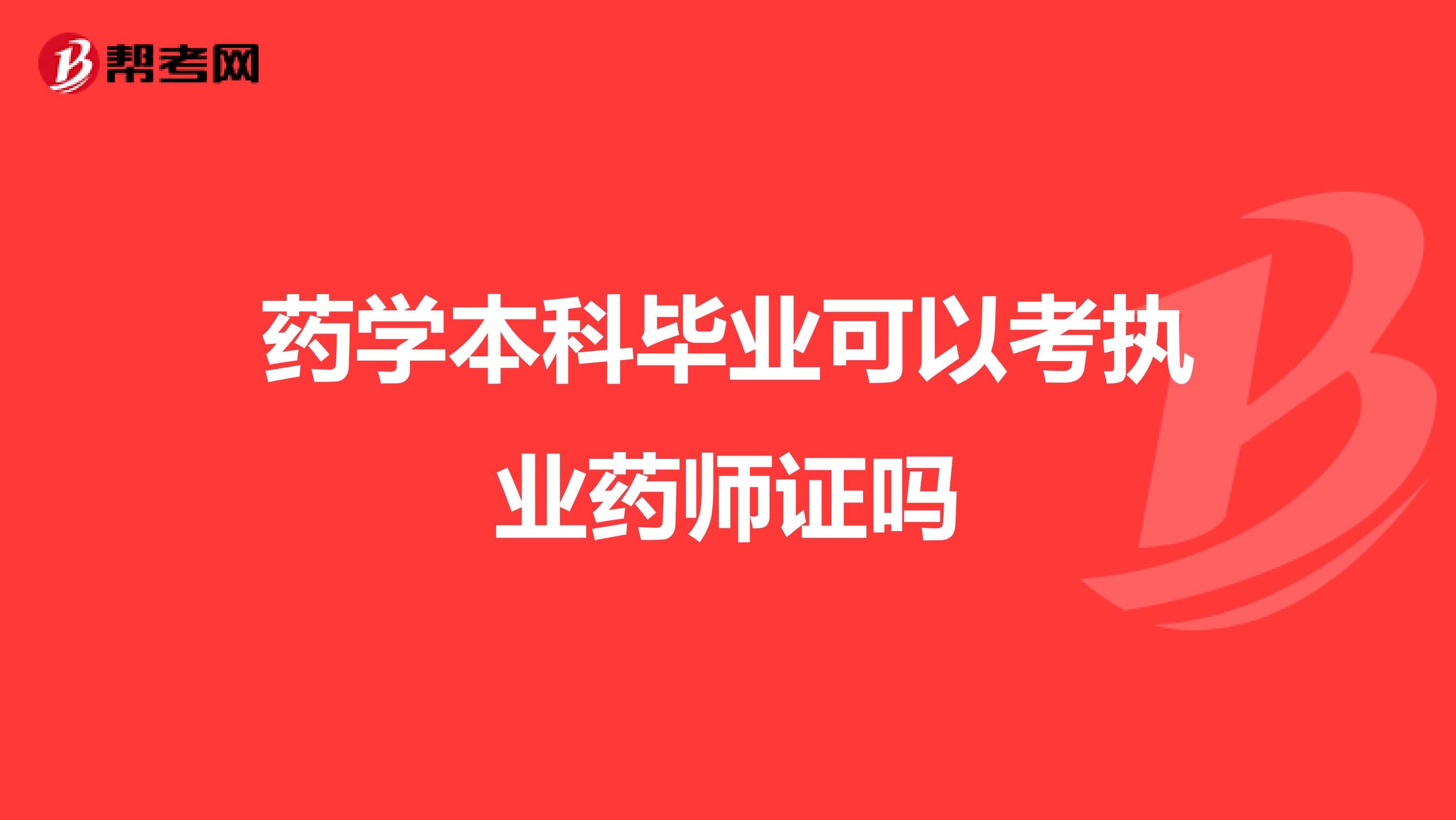 药学本科毕业可以考执业药师证吗