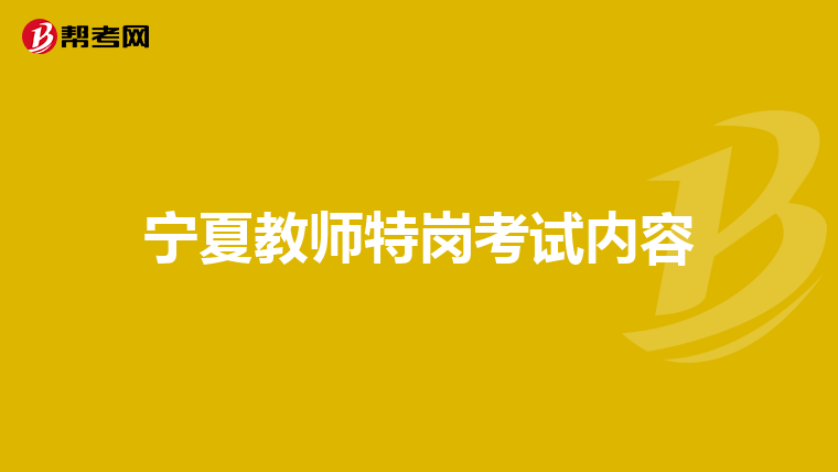 宁夏教师特岗考试内容