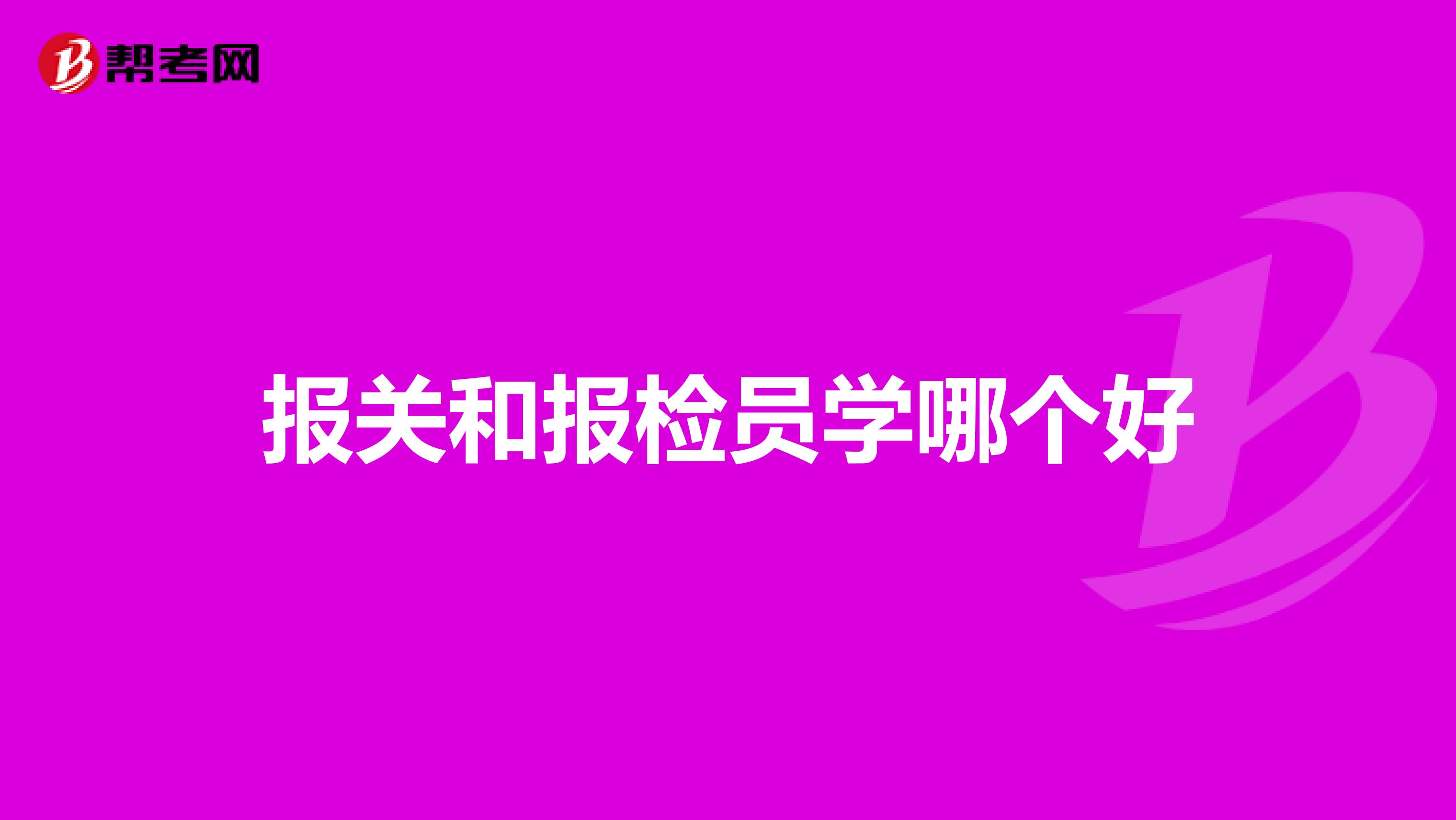 报关和报检员学哪个好