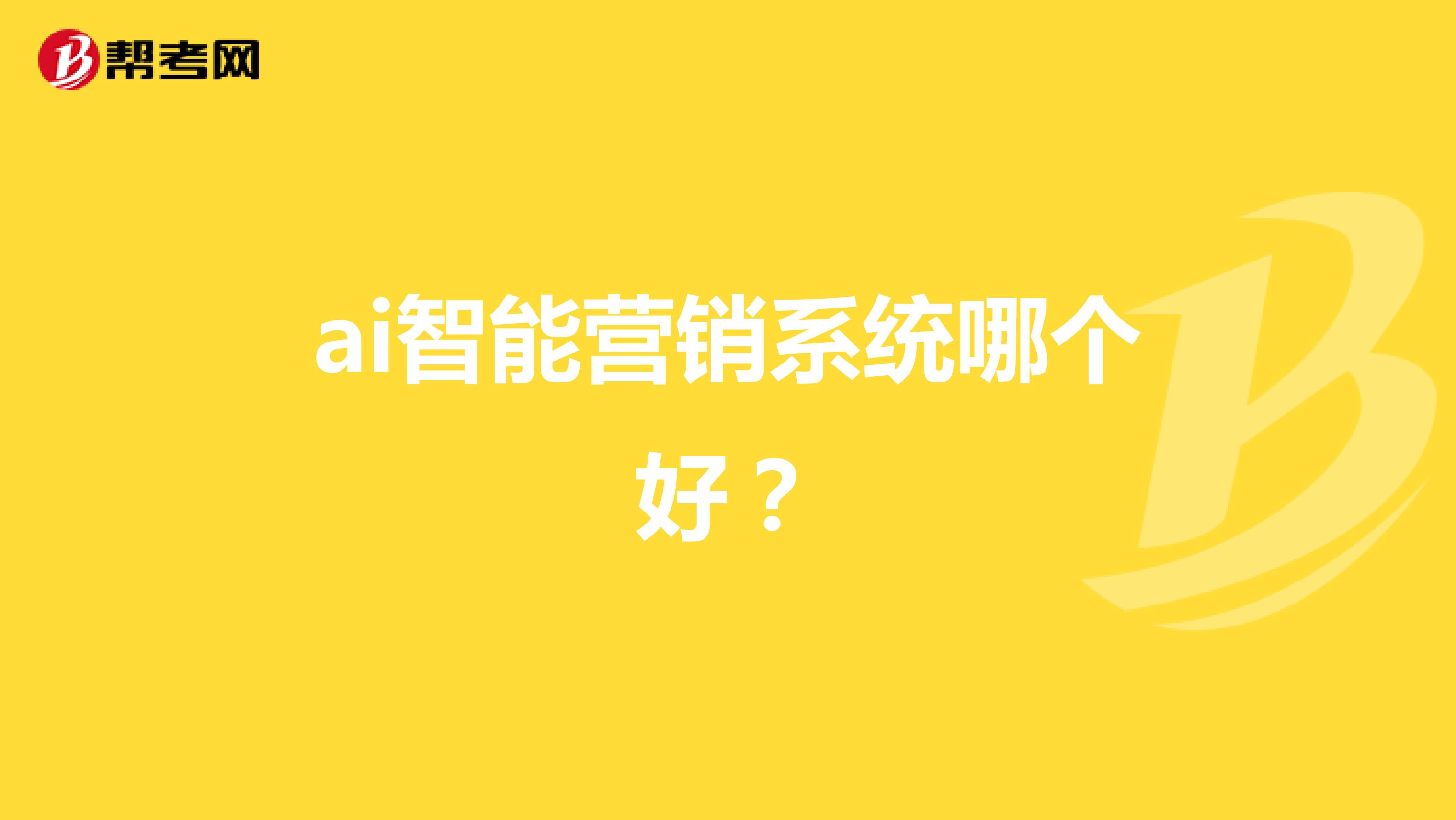 ai智能营销系统哪个好？