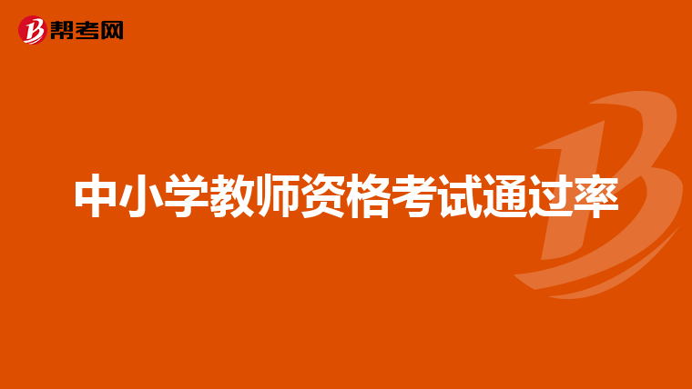 中小學教師資格考試通過率