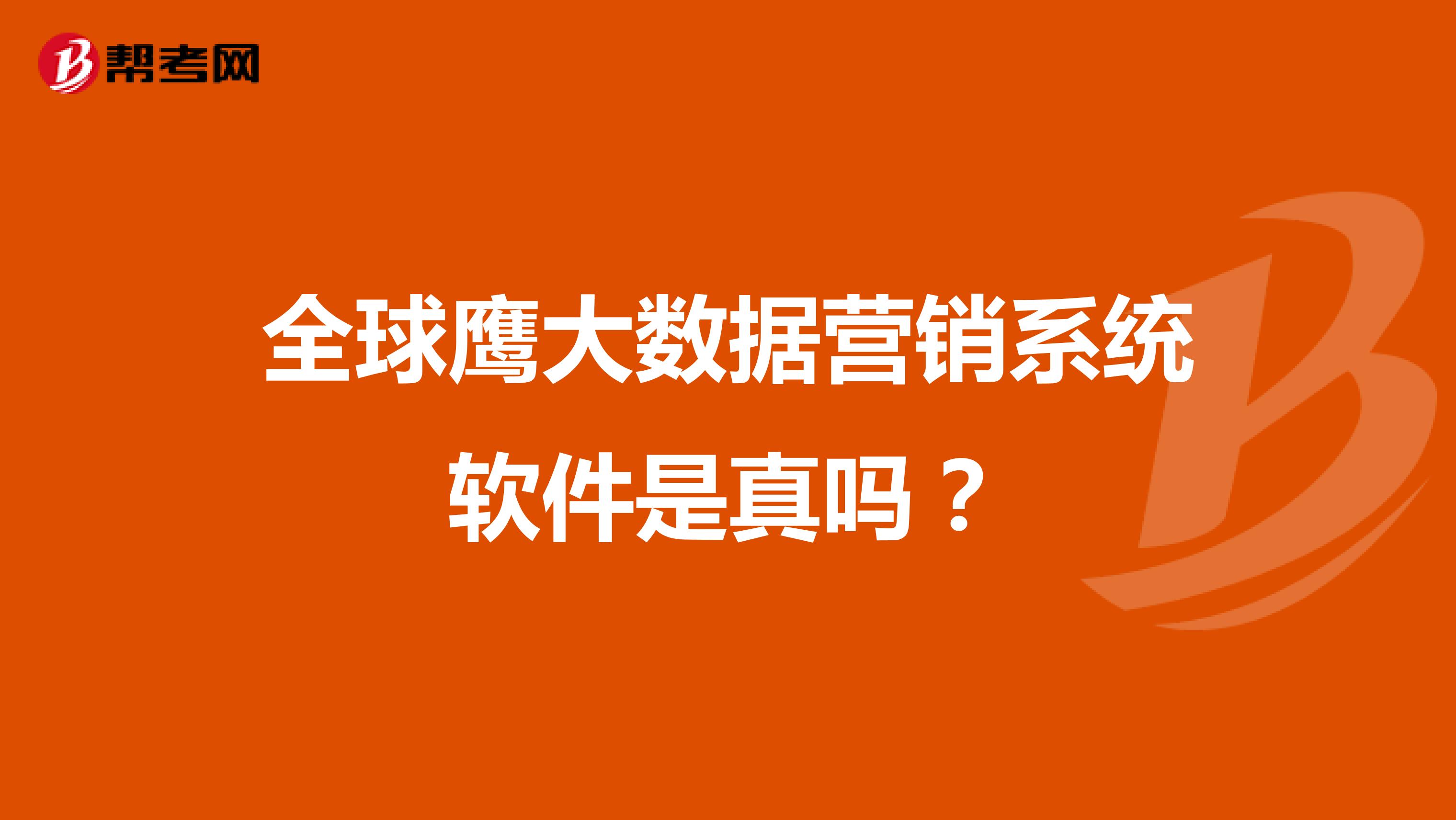 全球鹰大数据营销系统软件是真吗？