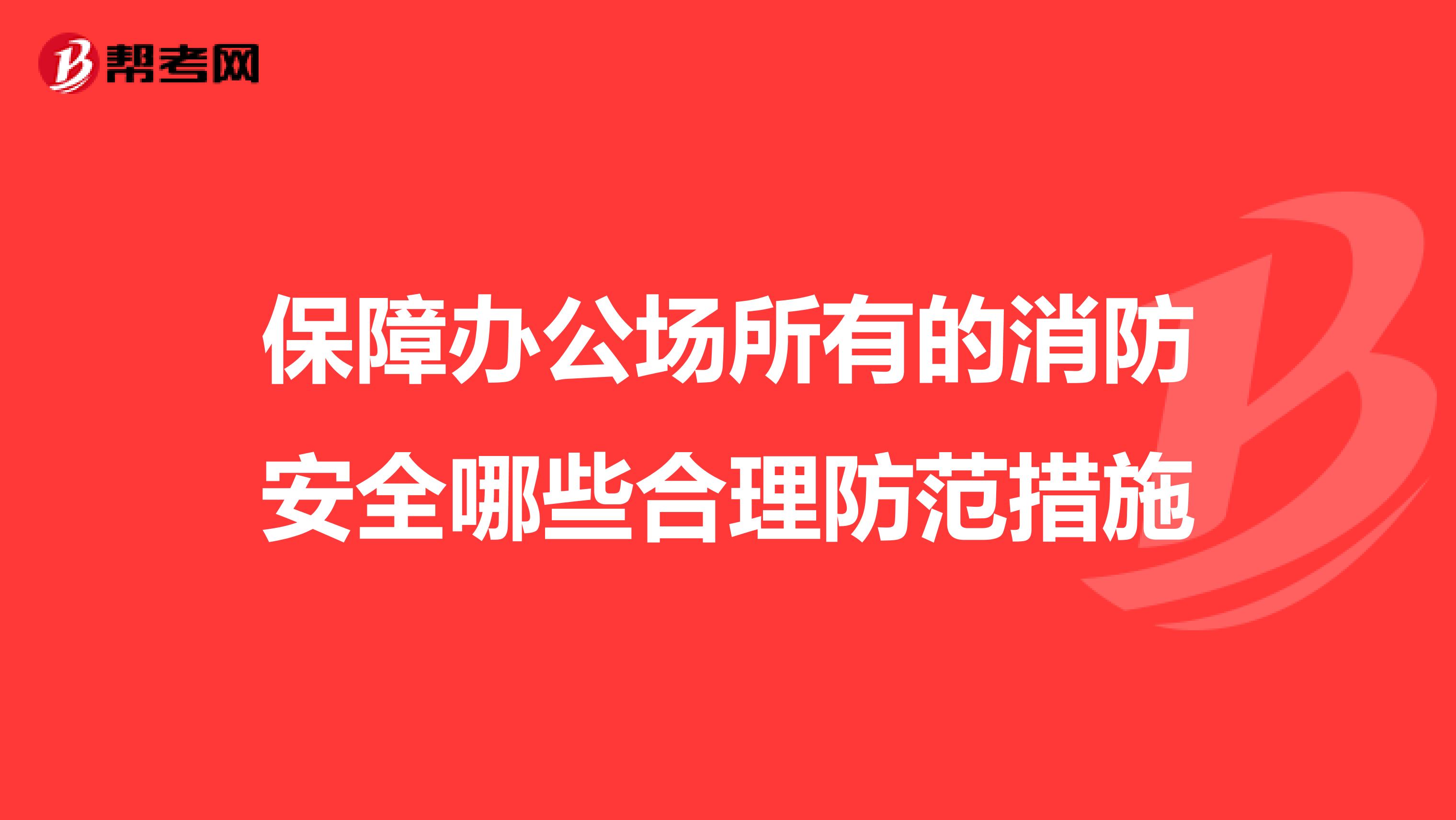 保障办公场所有的消防安全哪些合理防范措施