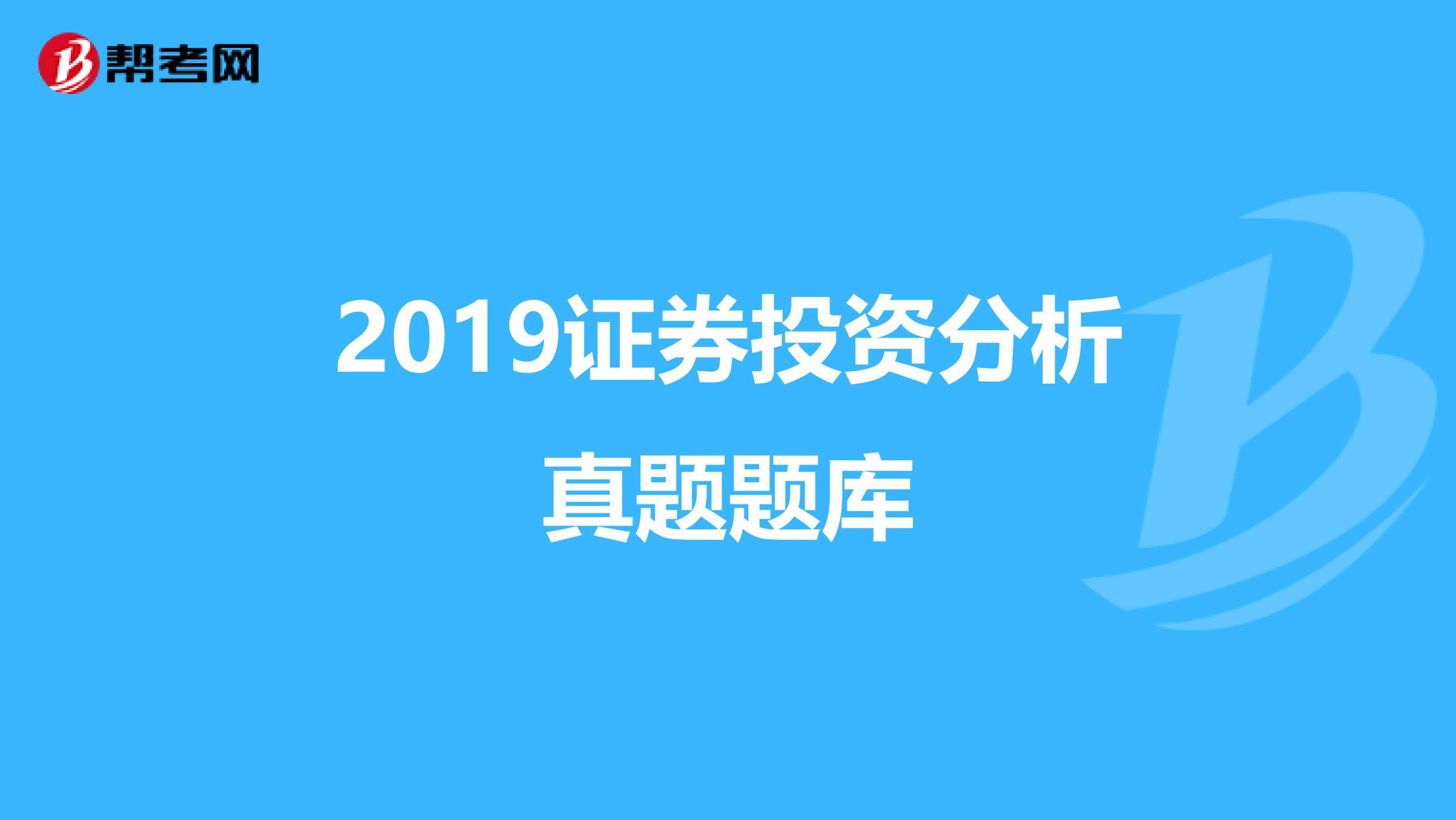 2019证券投资分析真题题库
