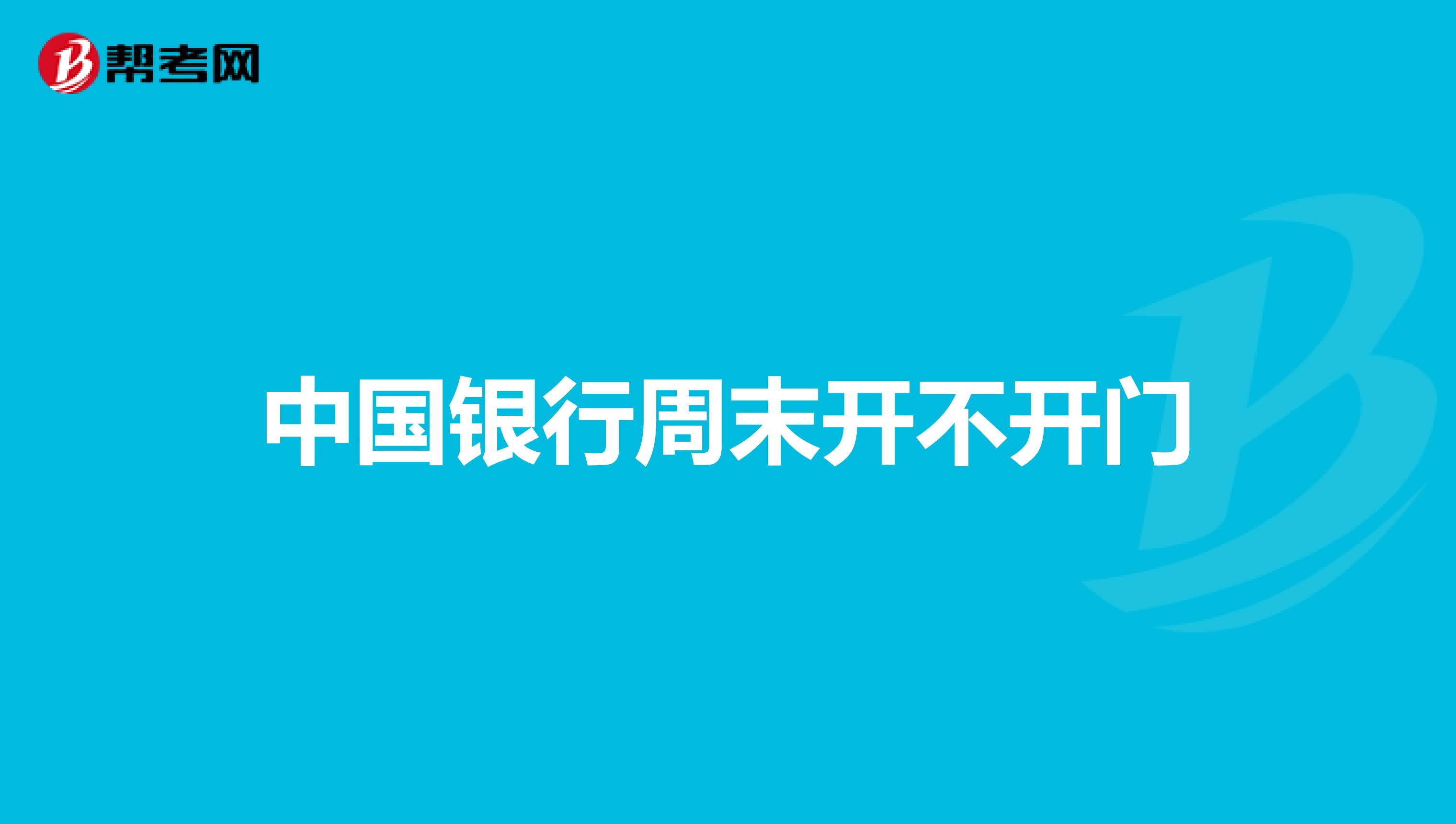 中国银行周末开不开门