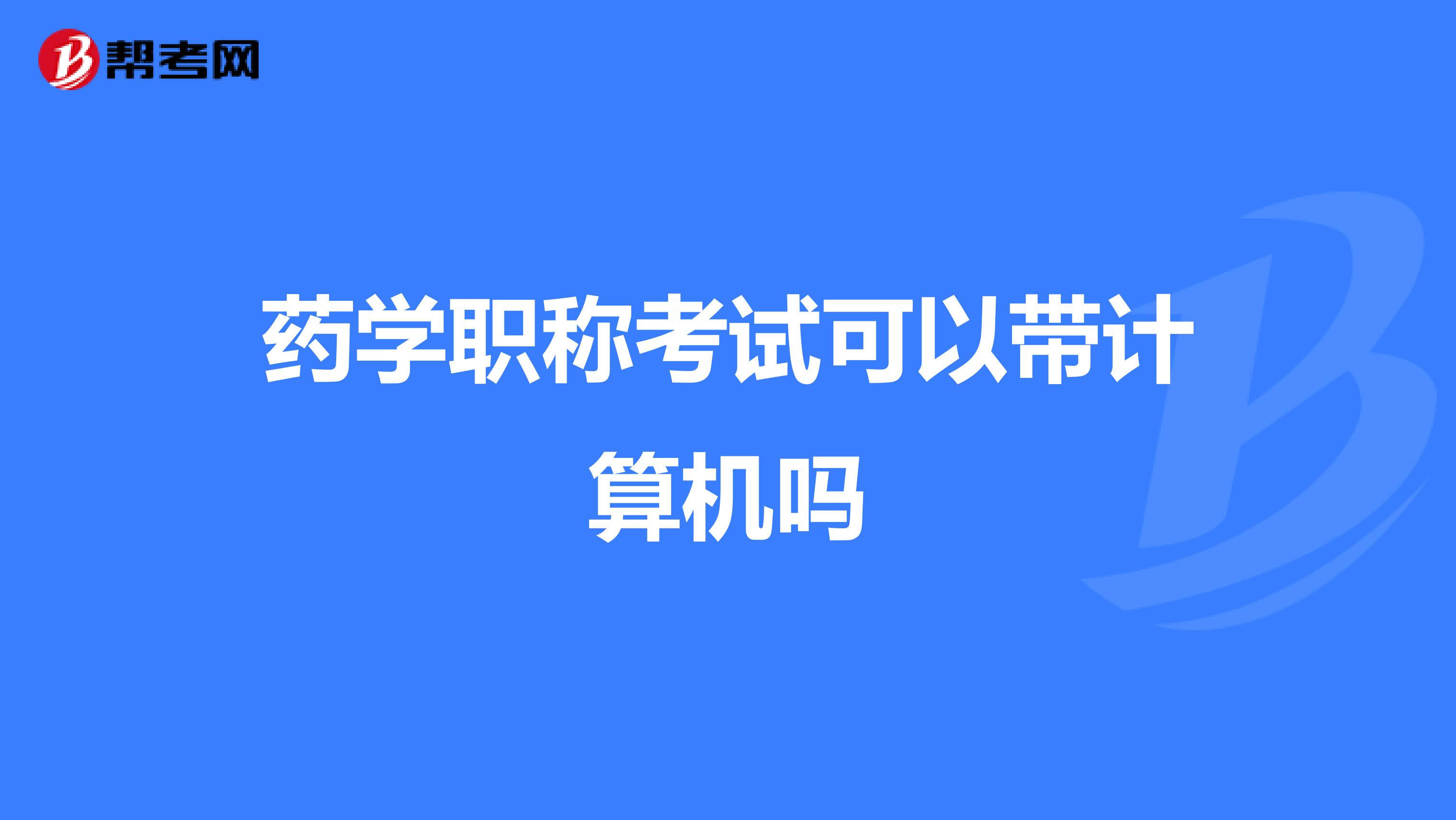 藥學(xué)職稱考試可以帶計算機嗎