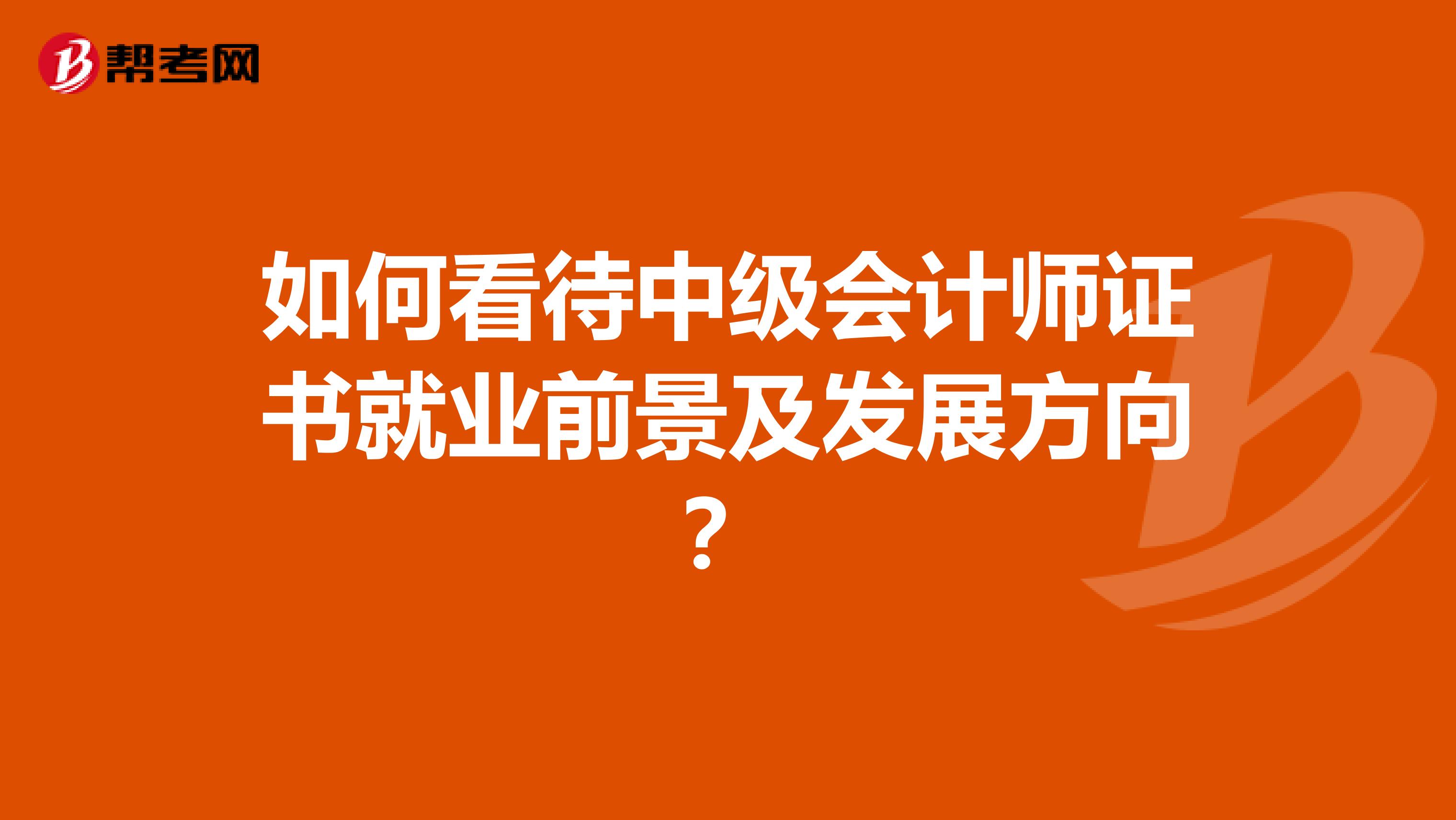如何看待中级会计师证书就业前景及发展方向?