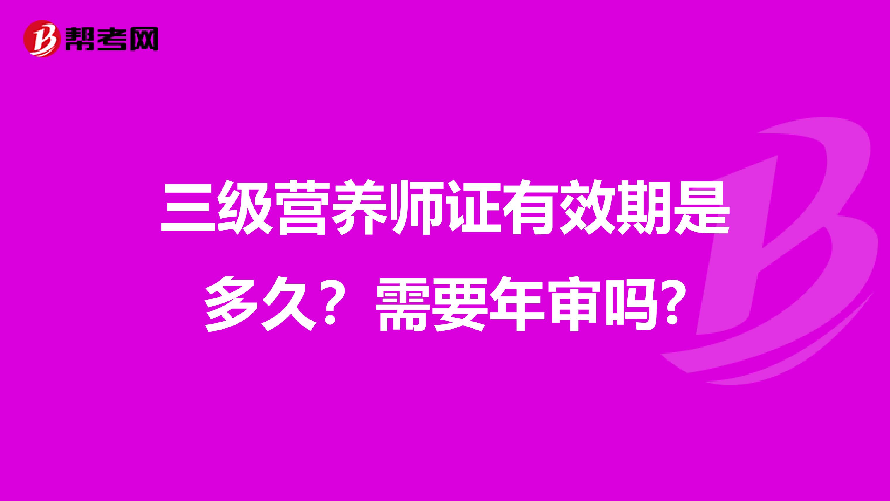 三级营养师证有效期是多久?需要年审吗?