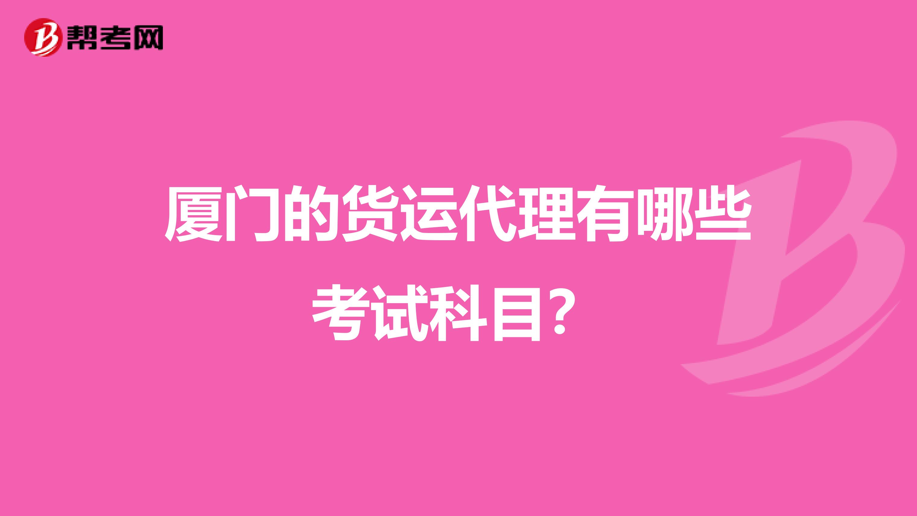 厦门的货运代理有哪些考试科目?