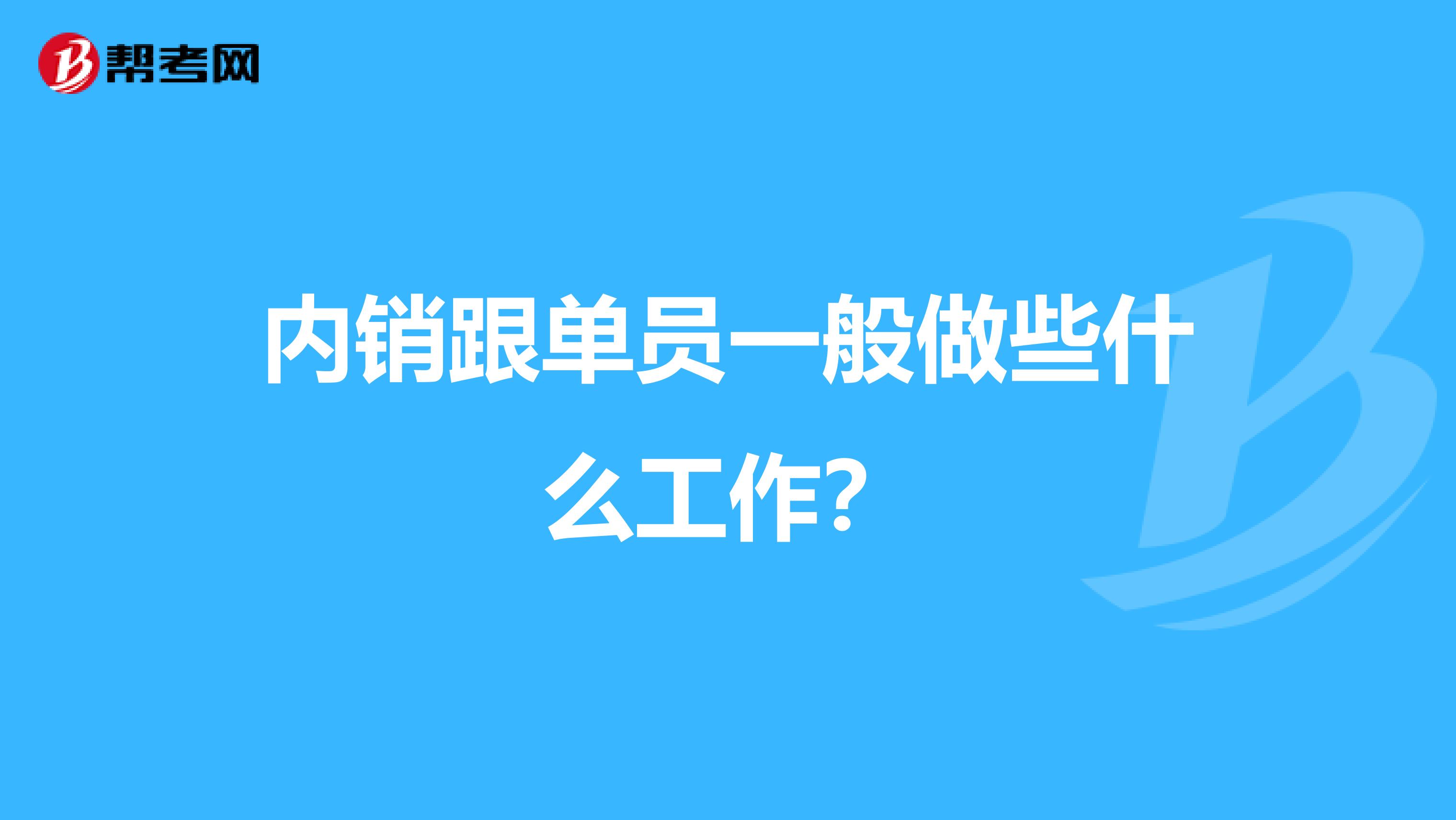 内销跟单员一般做些什么工作？