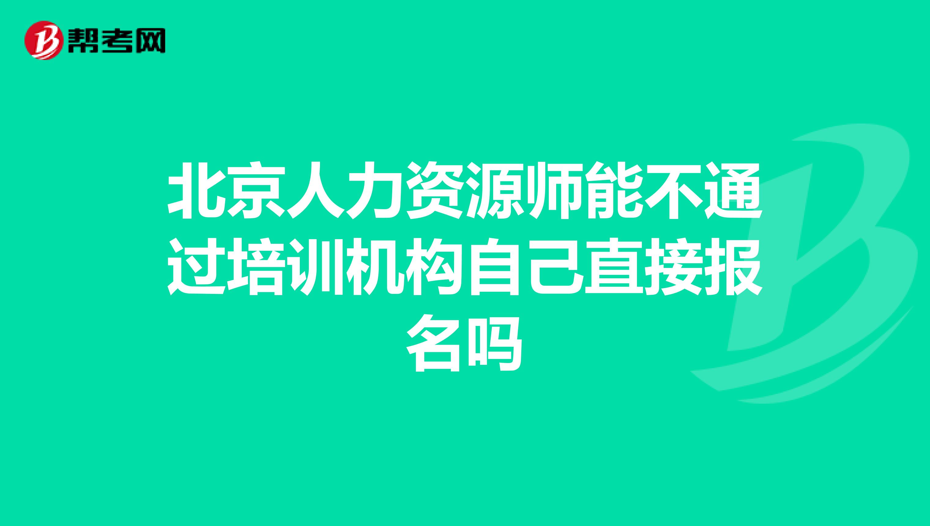 北京人力资源师能不通过培训机构自己直接报名吗