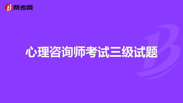 心理咨询师考试三级试题