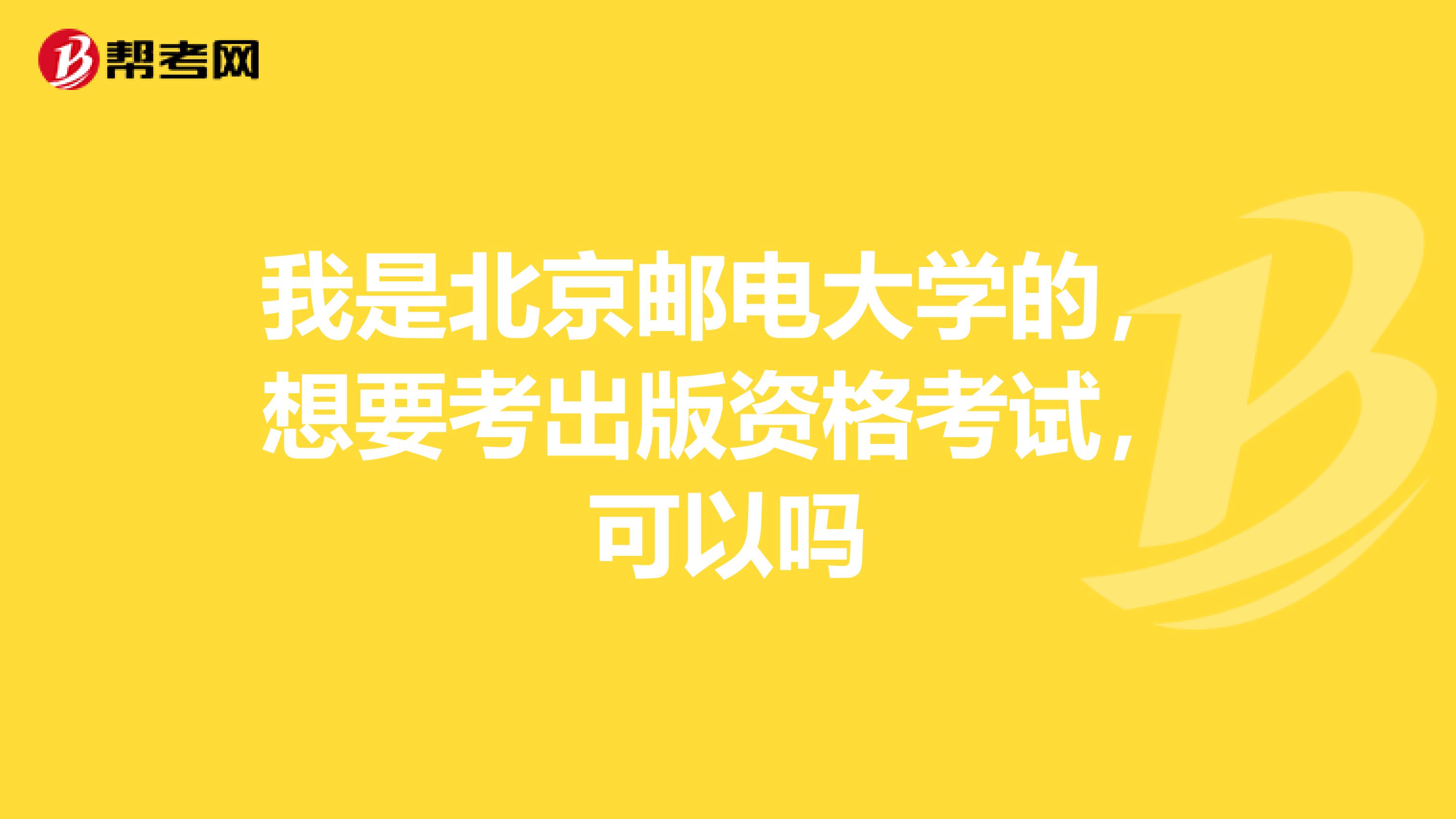 我是北京邮电大学的,想要考出版资格考试,可以吗