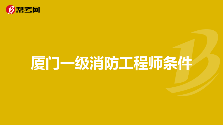 厦门一级消防工程师条件