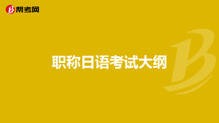 职称日语考试大纲
