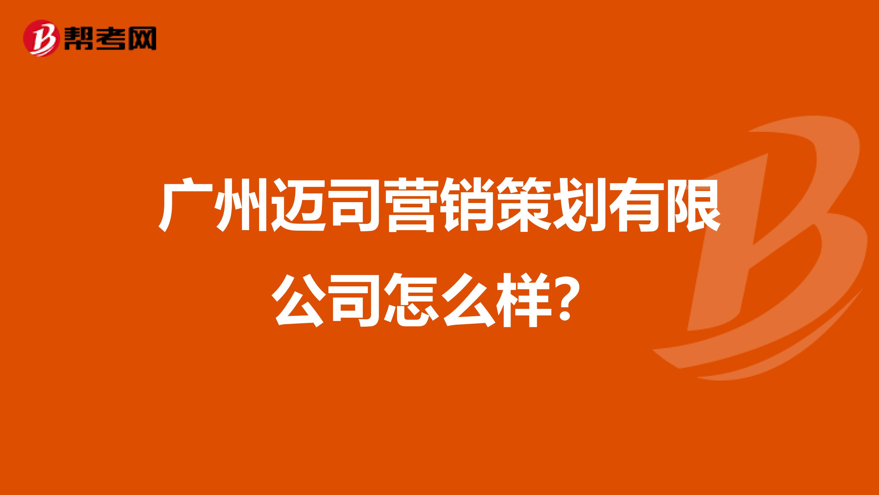 广州迈司营销策划有限公司怎么样？