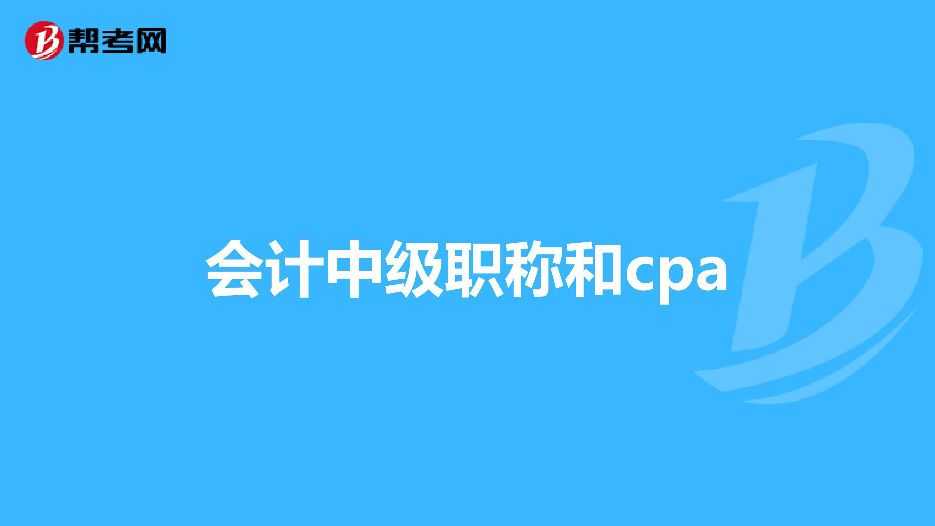 会计中级职称和cpa