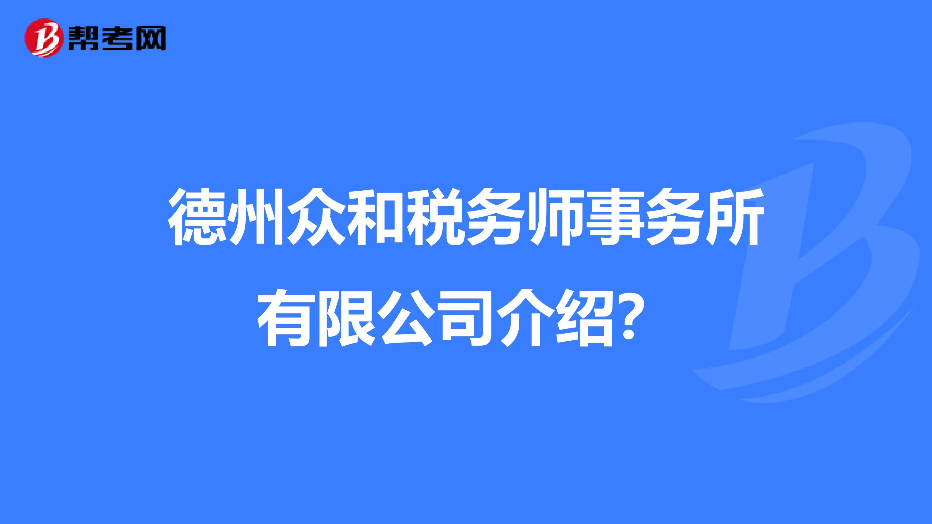德州众和税务师事务所有限公司介绍?