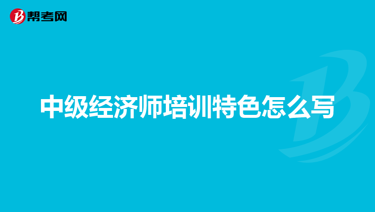 中级经济师培训特色怎么写