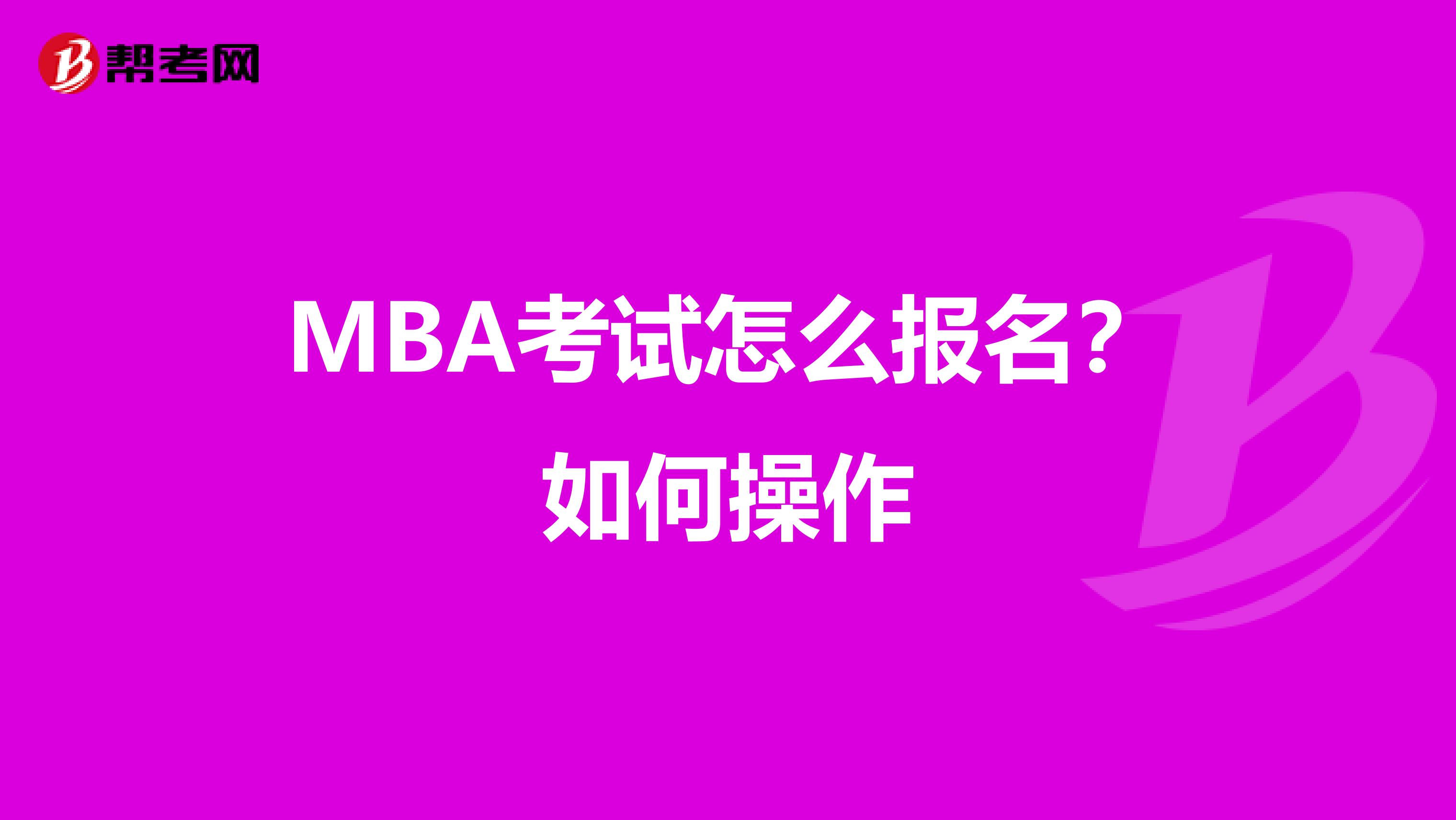 MBA考试怎么报名？如何操作