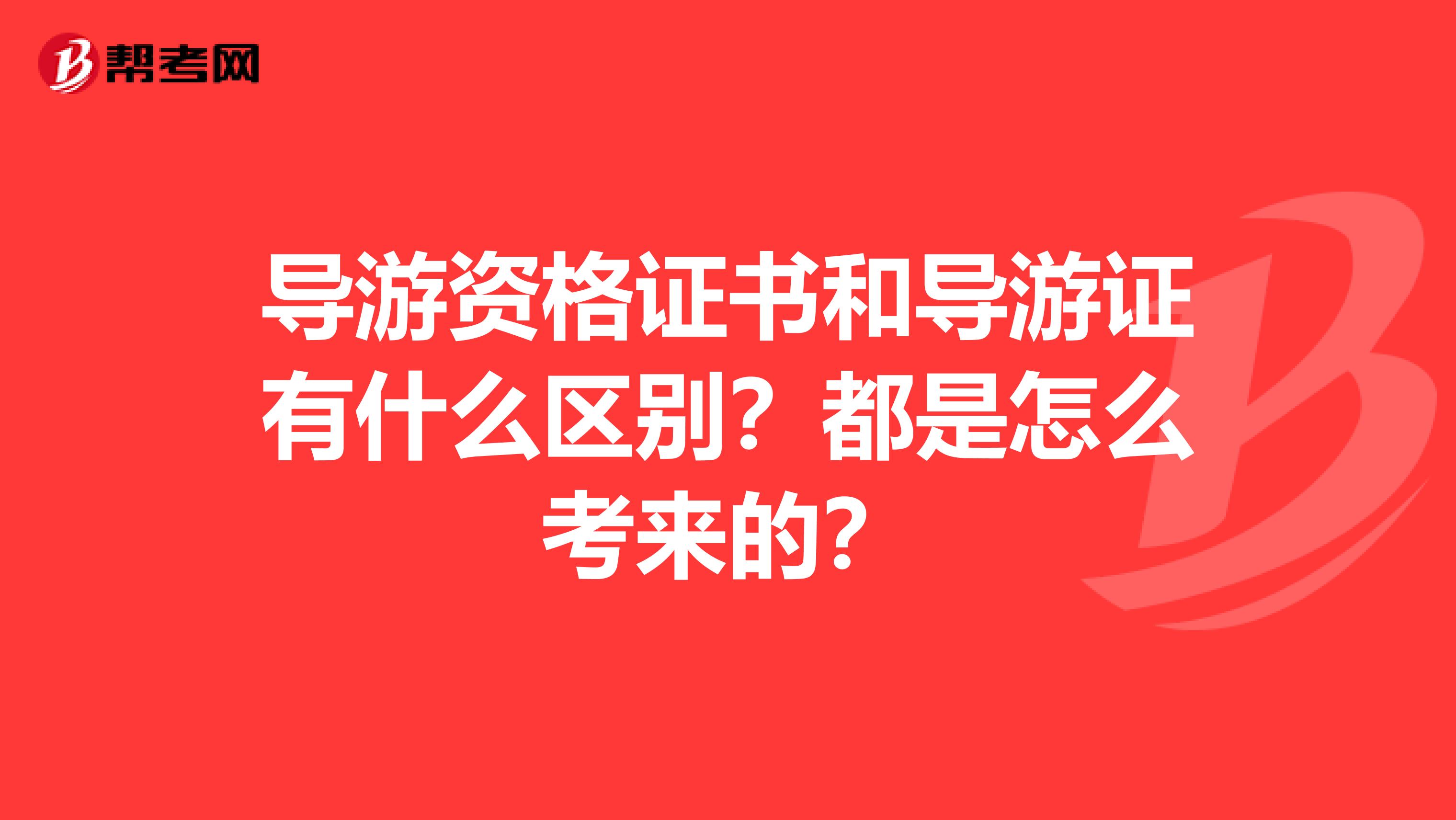 导游资格证书和导游证有什么区别？都是怎么考来的？