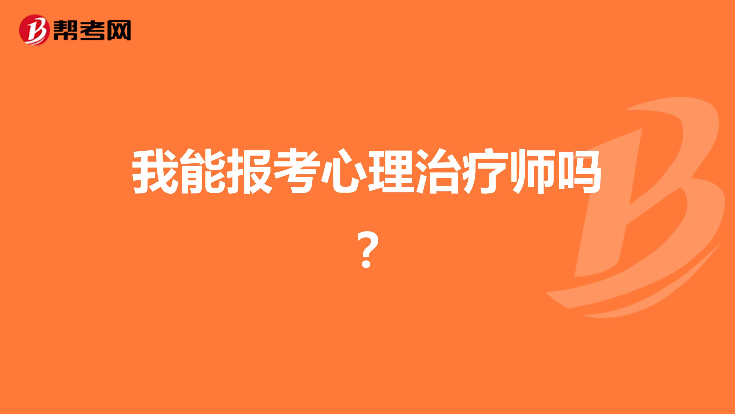 我能报考心理治疗师吗？