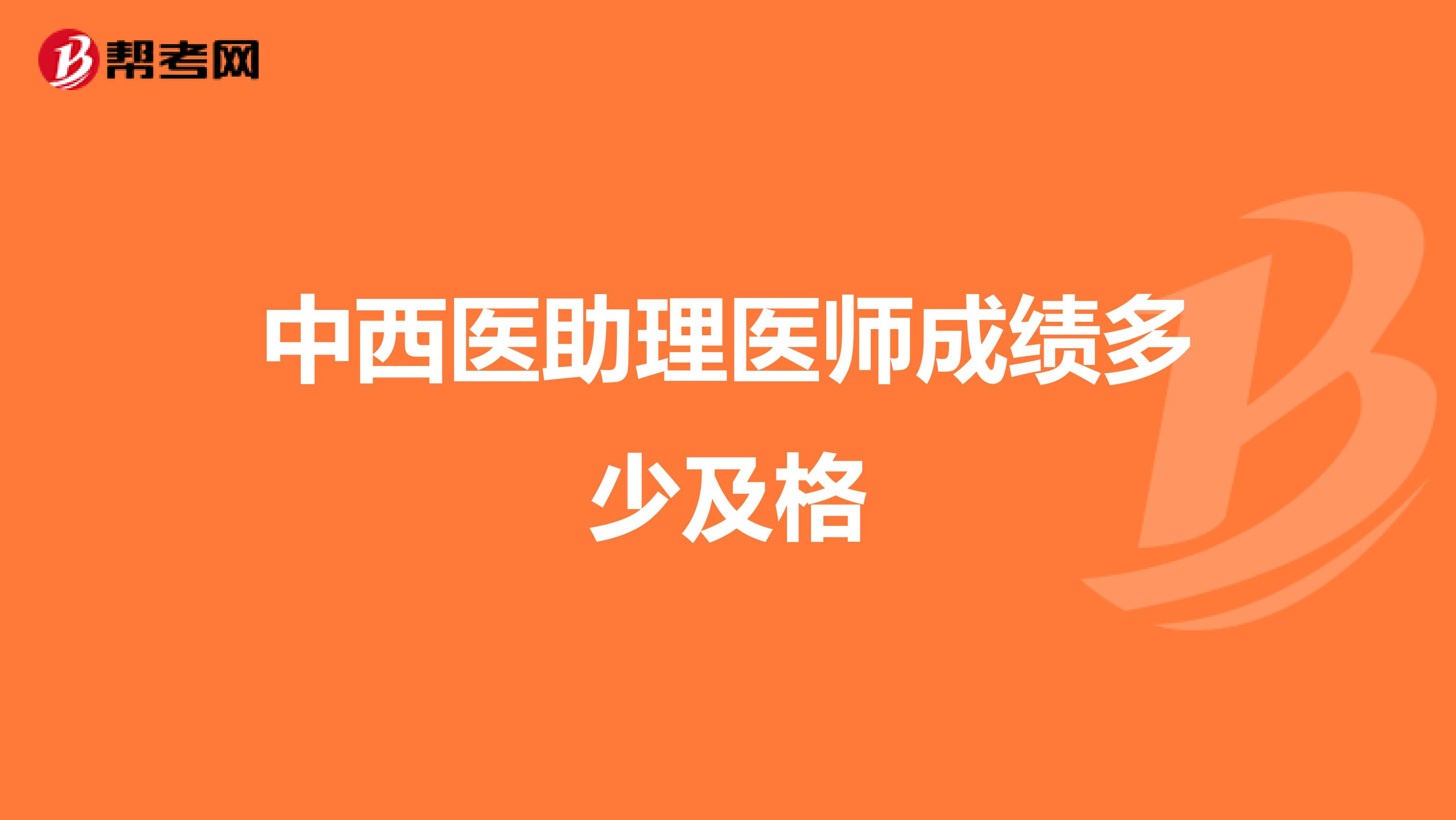 中西医助理医师成绩多少及格