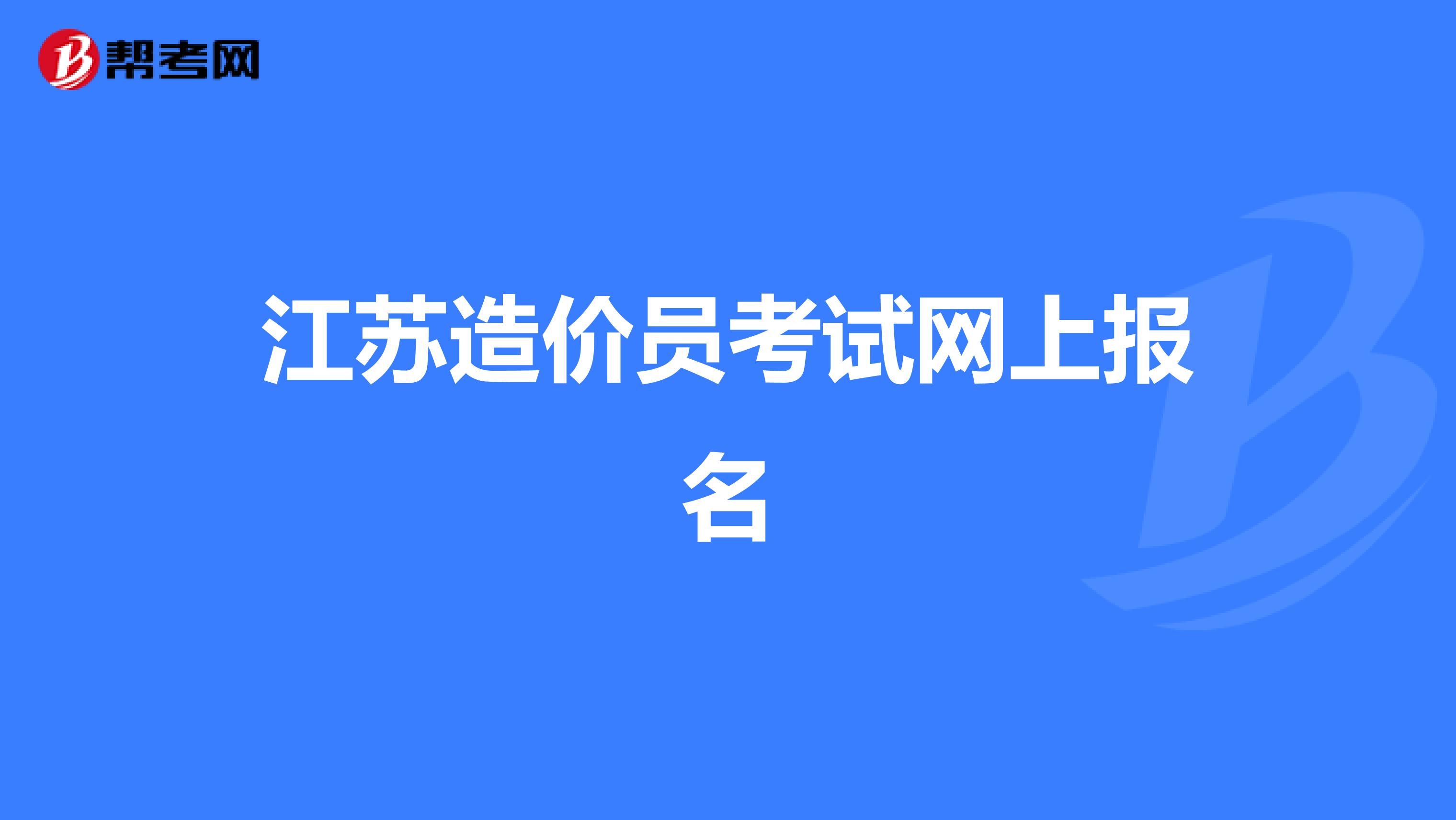 江苏造价员考试网上报名