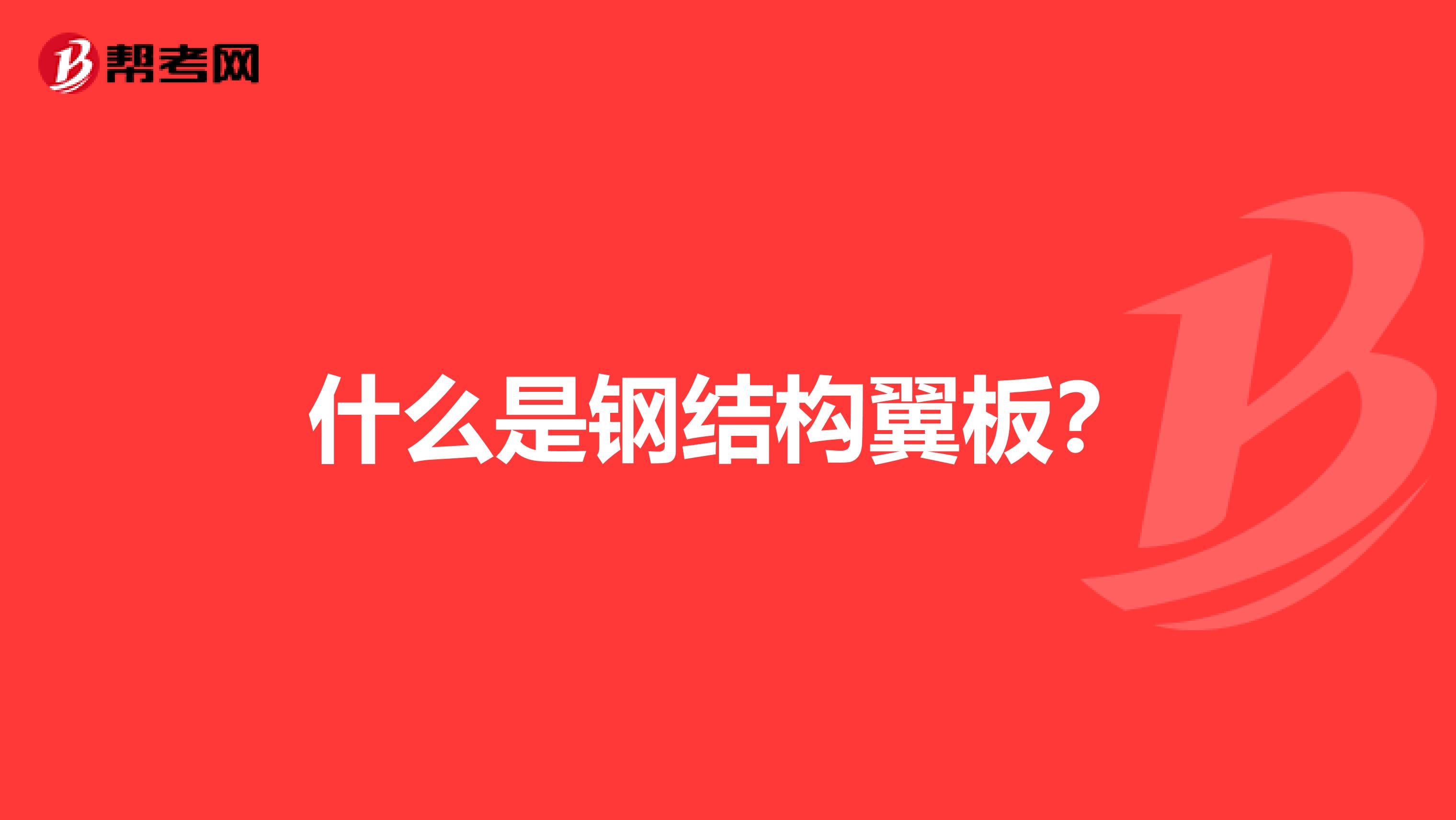 什么是钢结构翼板？