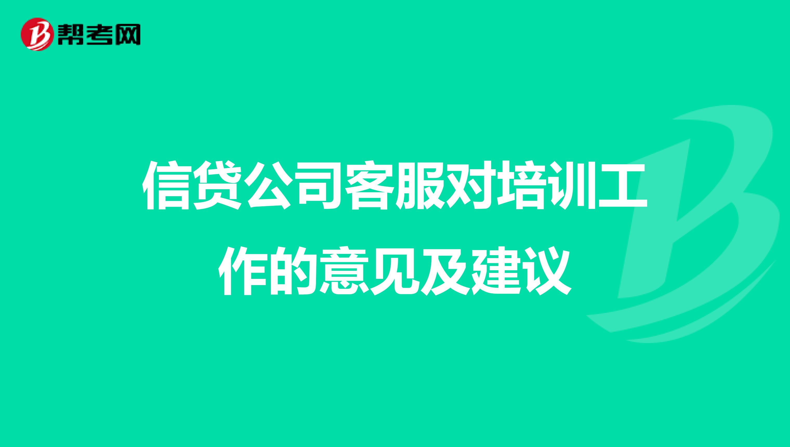 信贷公司客服对培训工作的意见及建议